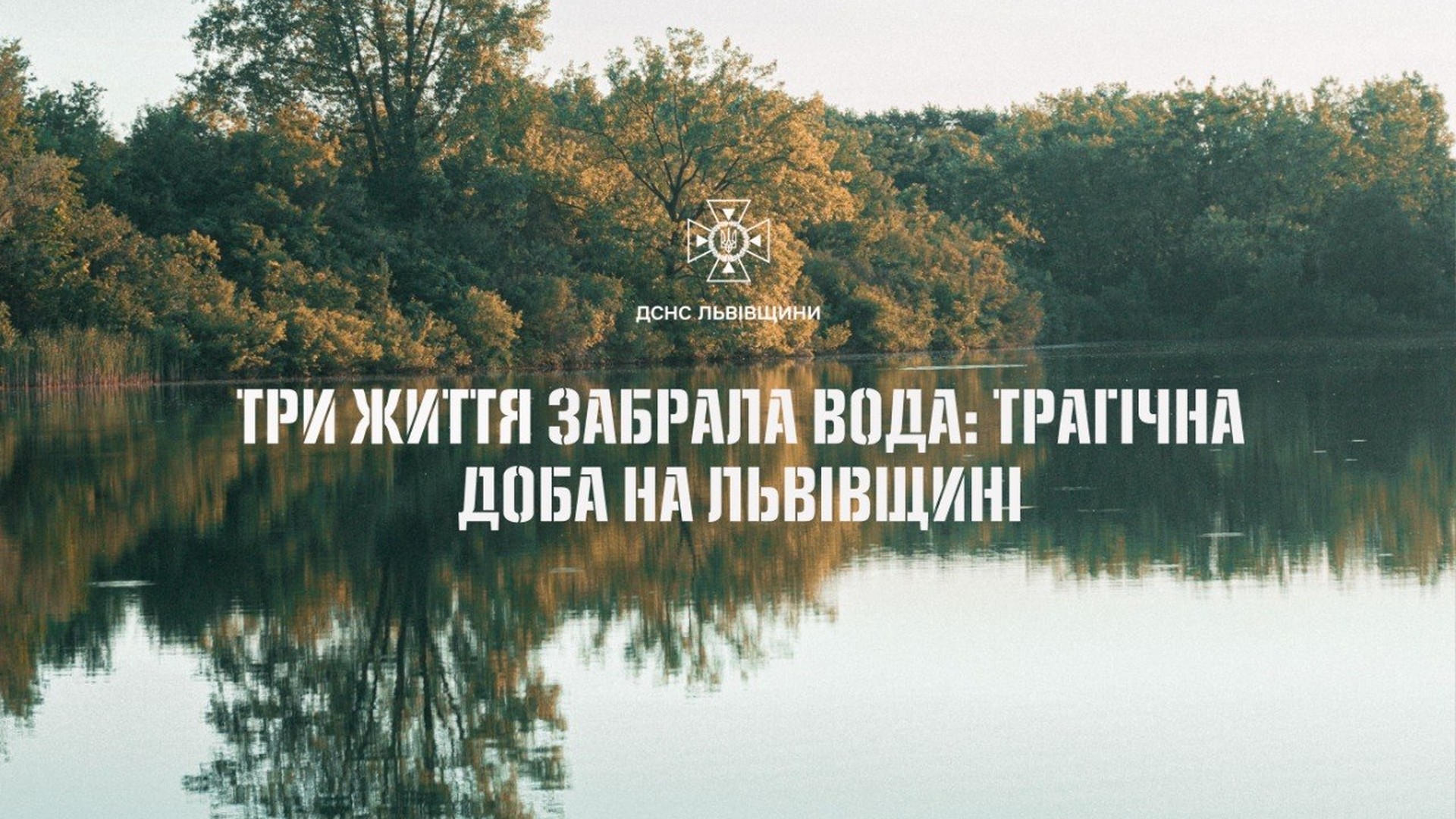Рятувальники ДСНС Львівщини виявили тіла трьох загиблих у водоймах за одну добу в трьох районах області