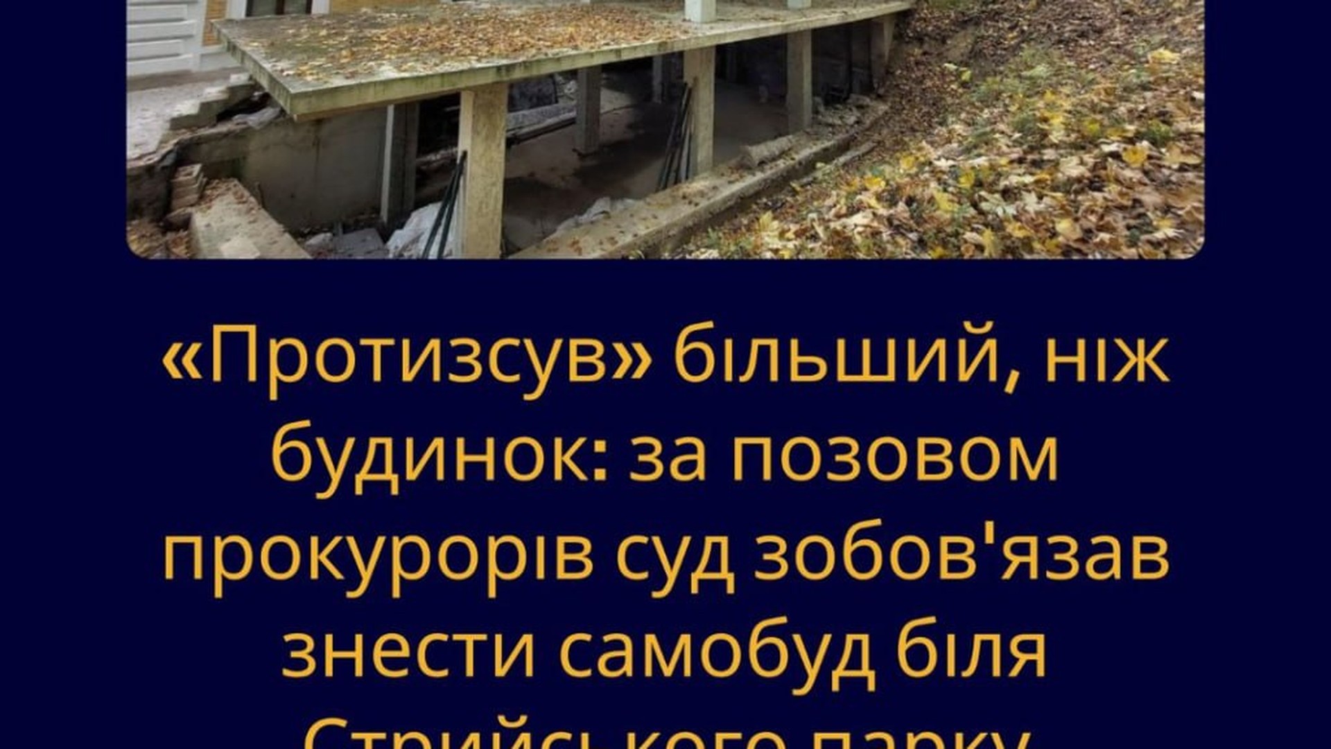 Самовільно зведена споруда біля Стрийського парку у Львові, яку суд зобов'язав знести за позовом прокуратури