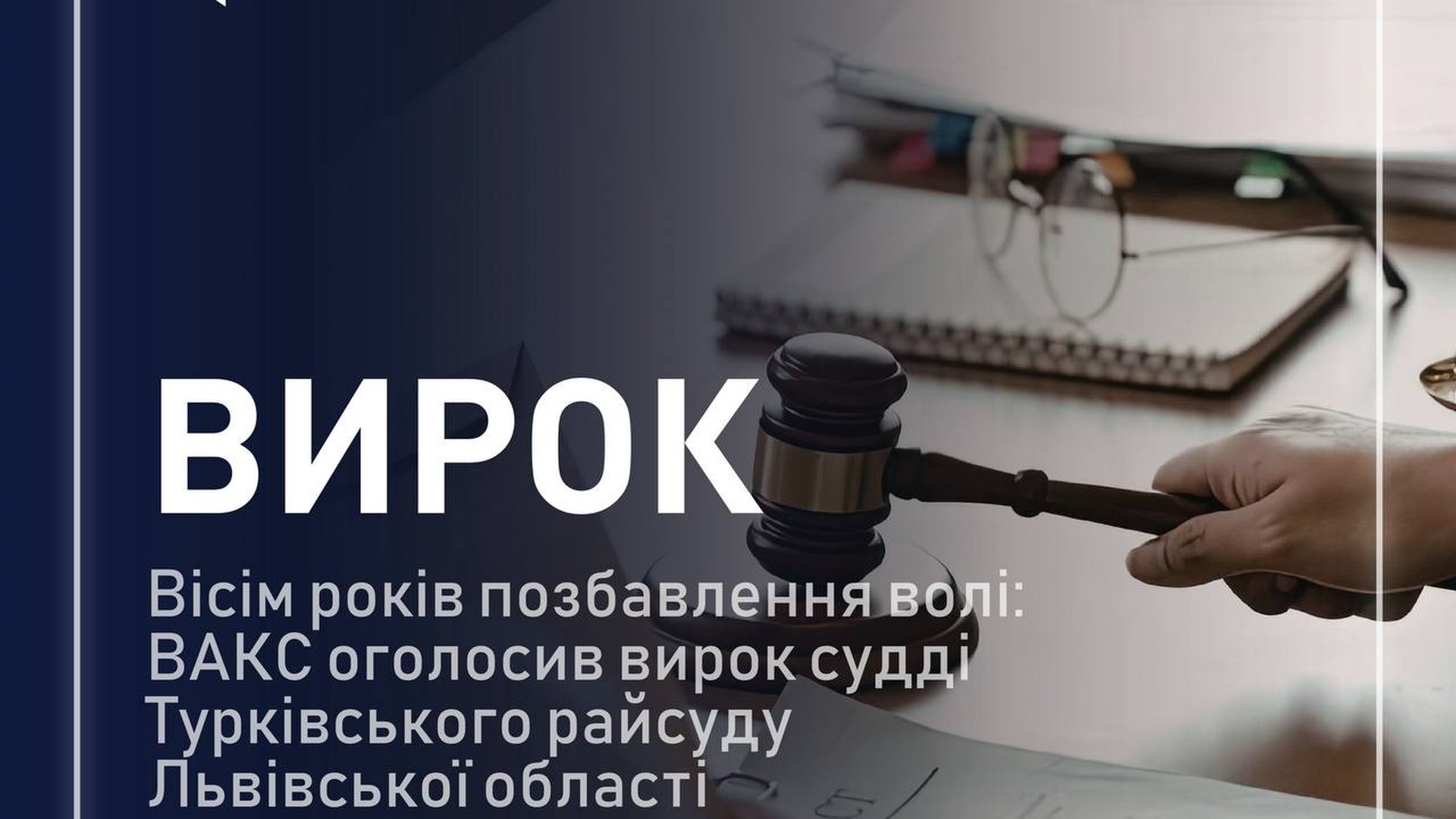 Зал засідань ВАКС: суддю Турківського районного суду Львівської області засуджено на 8 років за хабарі в 1 тис. євро і 500 доларів