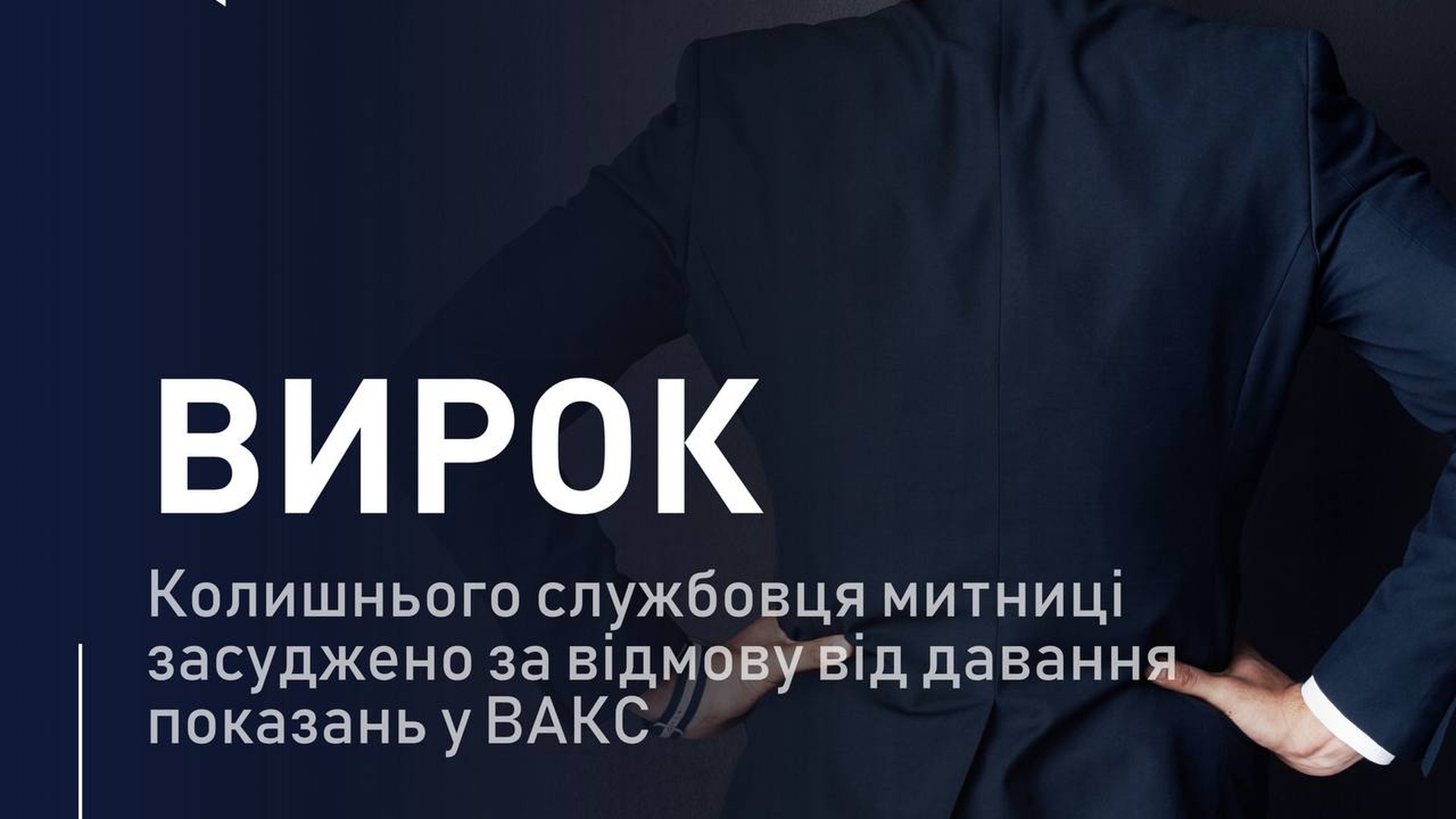 Будівля суду, засуджений колишній службовець Львівської митниці отримав штраф за відмову давати показання у ВАКС у справі про контрабанду на 15 млн гр