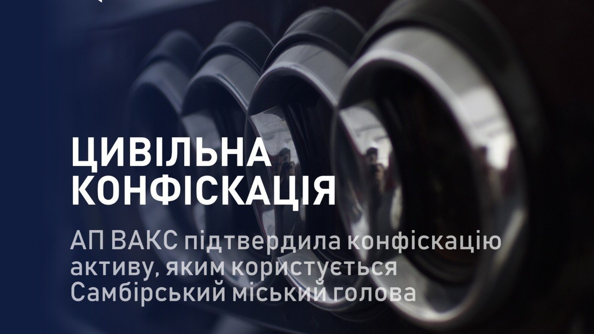 Апеляційна палата ВАКС підтвердила конфіскацію Audi Q7 вартістю 4,2 млн грн самбірського міського голови Юрія Гамара