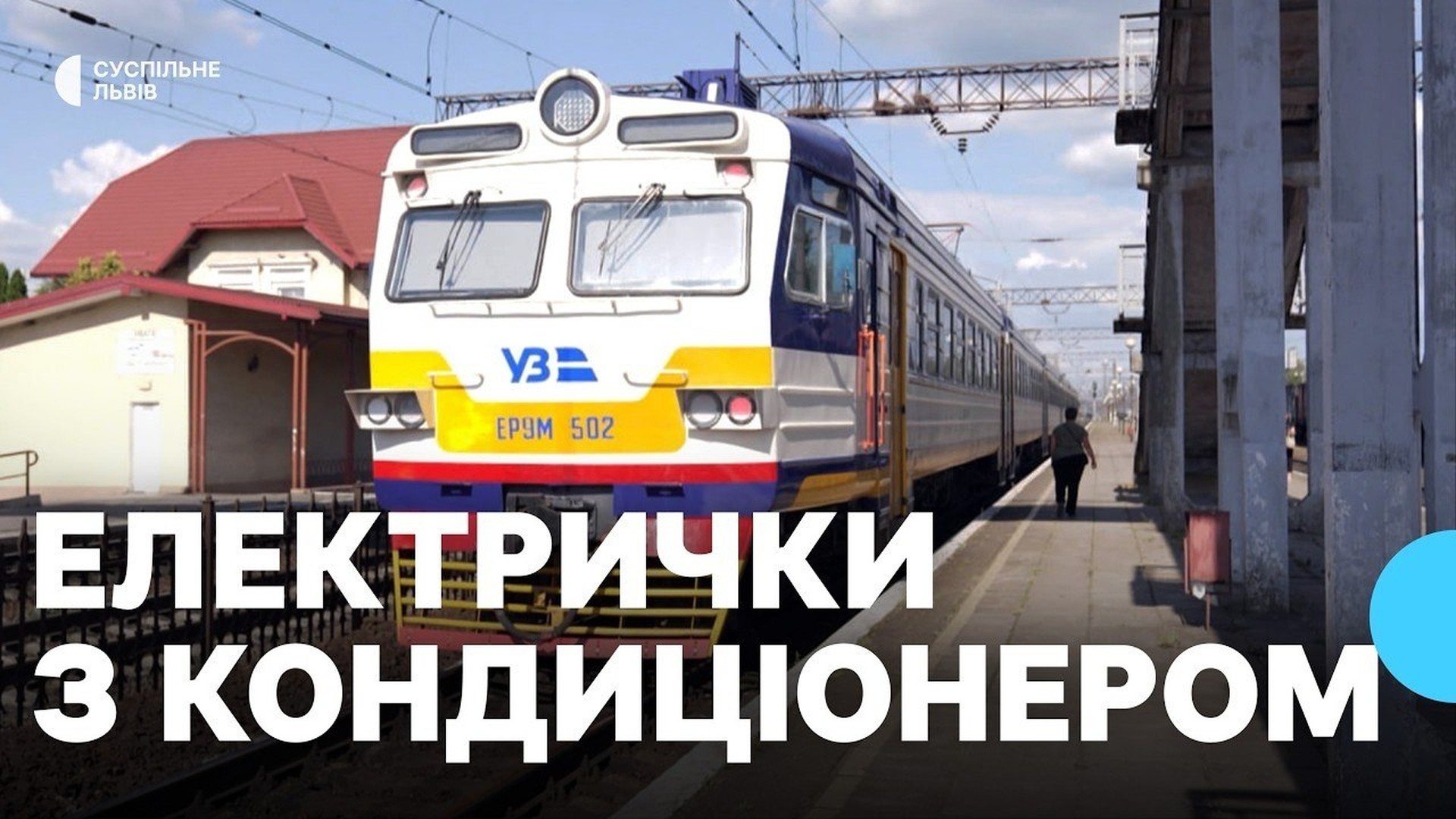 Електричка з кондиціонерами на маршруті Львів — Рівне курсує на Львівщині вперше у 2026 році