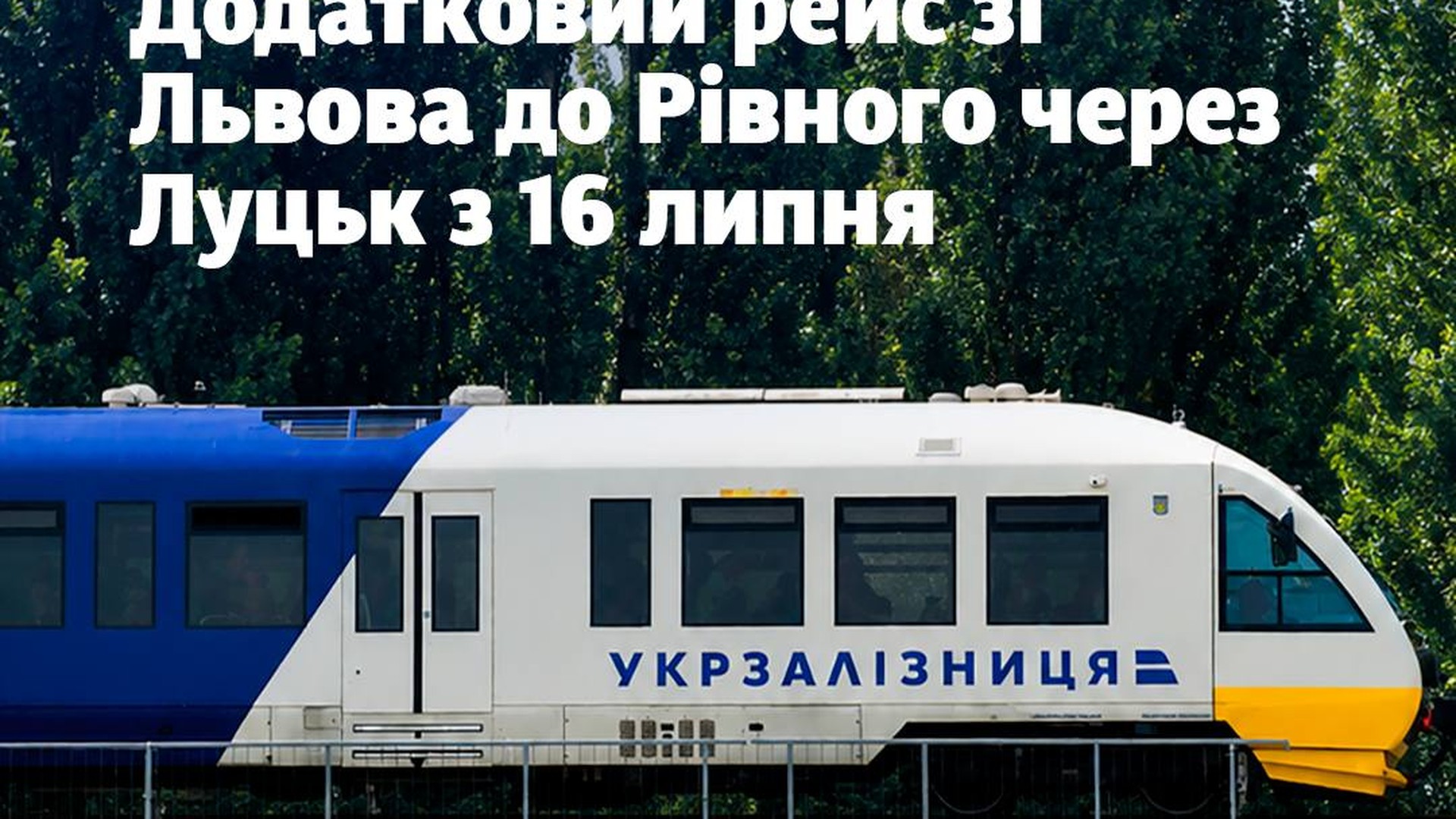 Модернізований рейковий автобус Укрзалізниці на маршруті Львів – Луцьк – Рівне, запуск з 16 липня 2026 року