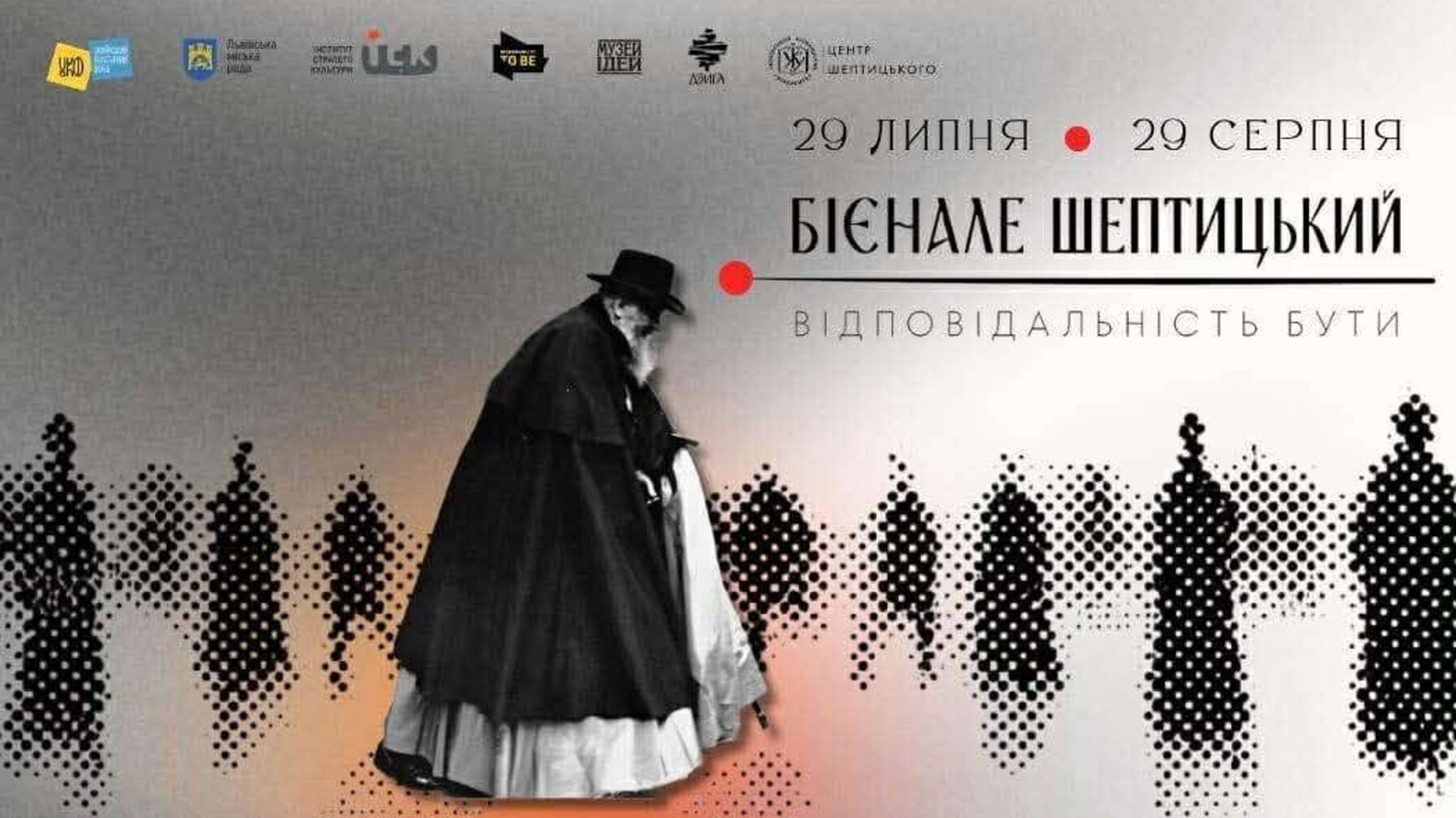 Фестиваль «Бієнале Шептицький» у Львові з виставками, квестом і форумом триватиме з 29 липня до 29 серпня 2026 року