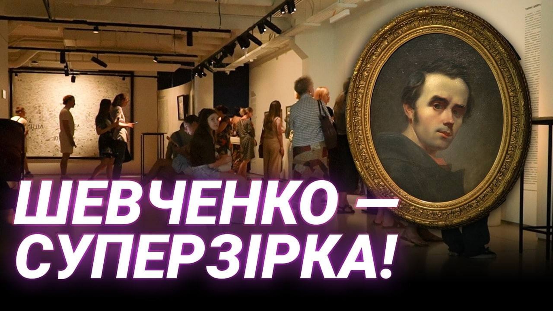 Відвідувачі на виставці оригіналів живописних творів Тараса Шевченка у Львові, яку оглянули понад 150 тисяч людей
