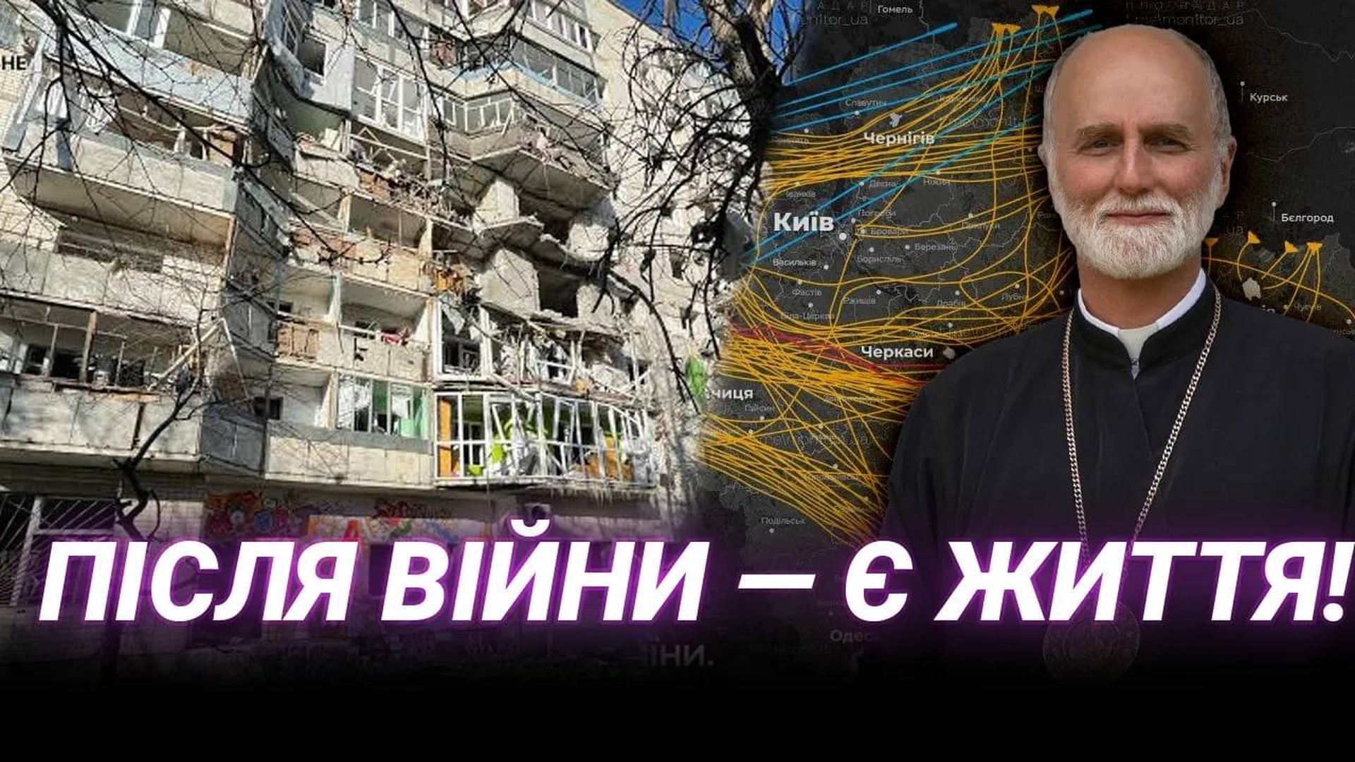 Митрополит Борис Ґудзяк, президент УКУ і голова Відділу зовнішніх зв'язків УГКЦ, дає інтерв'ю про духовний вимір війни в Україні
