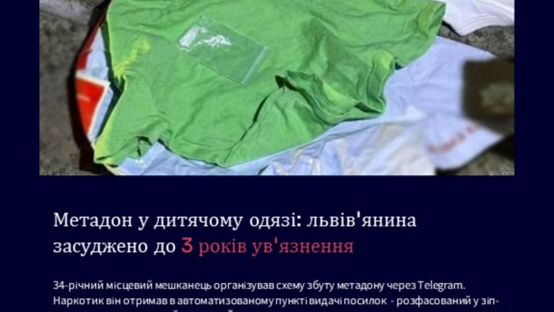 Правоохоронці Львова виявили метадон, схований у дитячому одязі: чоловіка засудили до 3 років ув'язнення