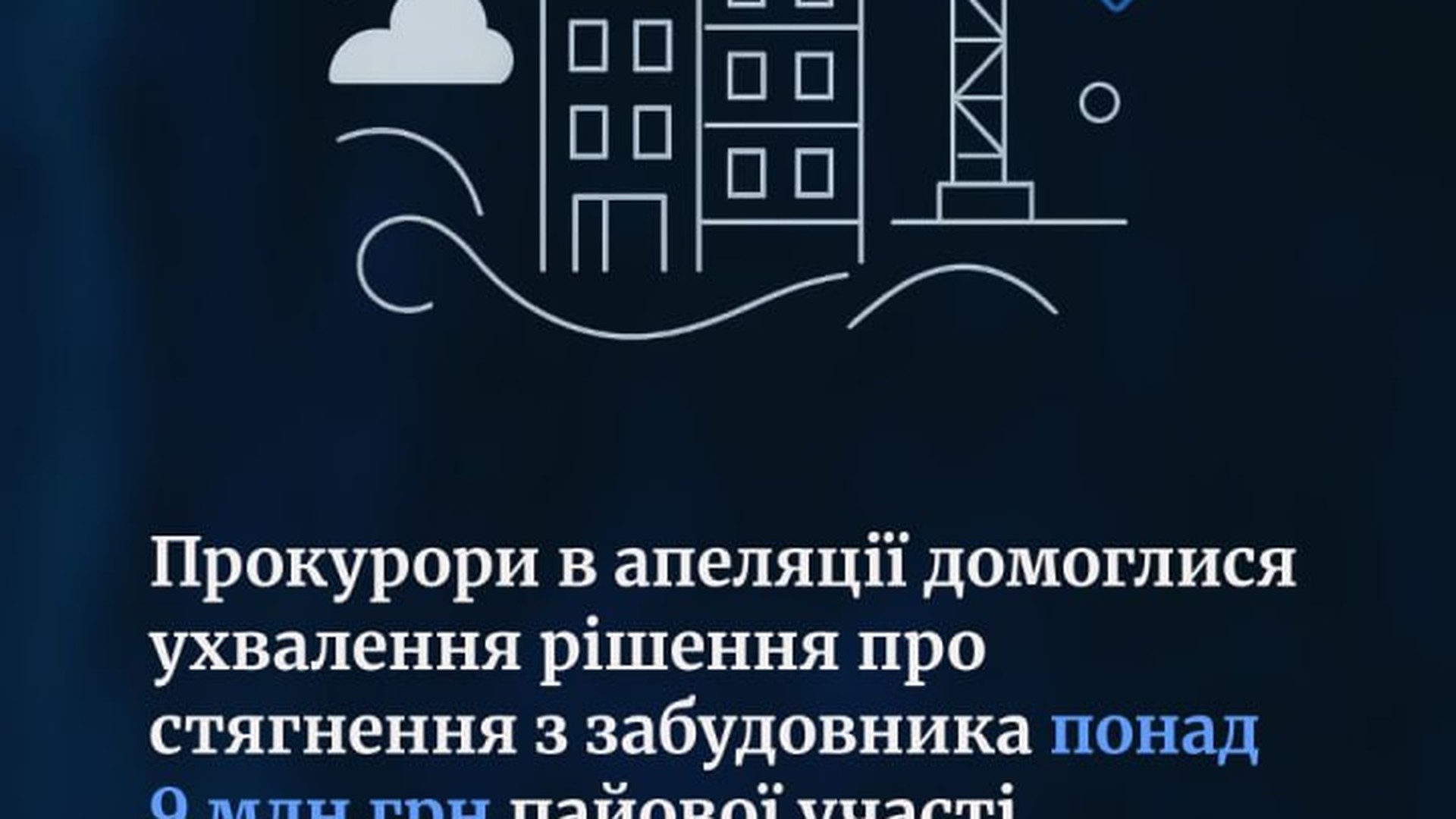 Будівельний майданчик у Львові: апеляційний суд зобов'язав забудовника відшкодувати понад 9 млн грн пайової участі