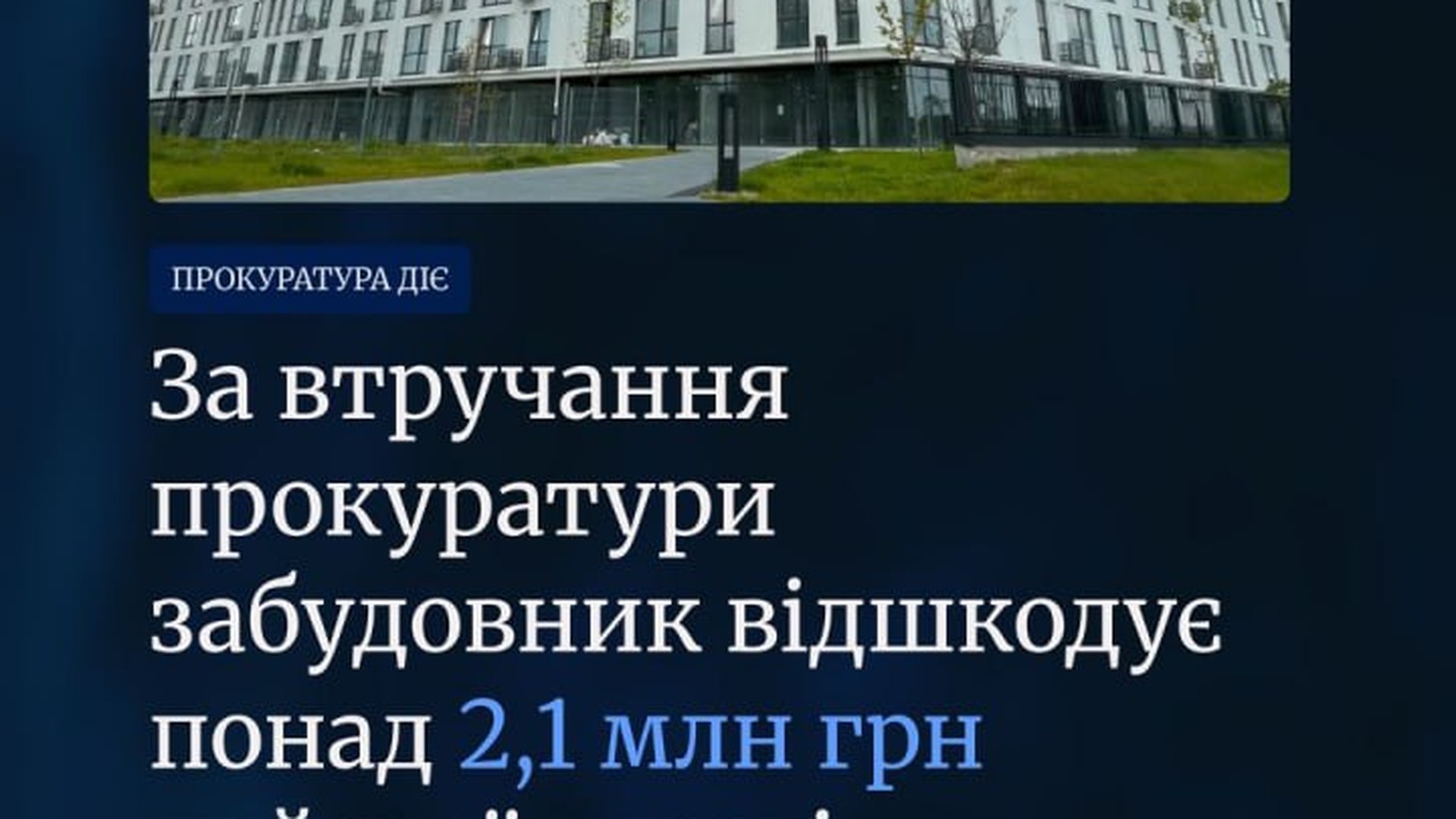 Будівельний майданчик на Львівщині: замовники погодились повернути 2,1 млн грн пайових коштів до місцевих бюджетів