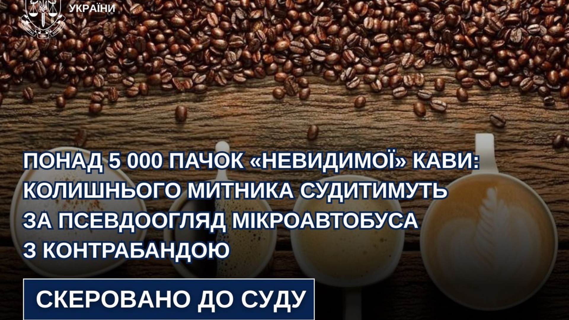 Колишній інспектор митного поста Угринів у Львівській митниці пропустив 5 000 пачок кави без сплати 300 тисяч гривень митних платежів
