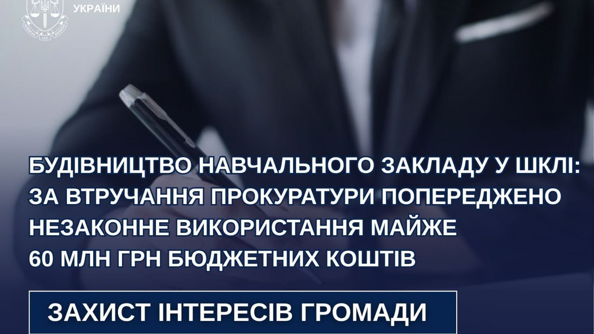 Яворівська прокуратура зупинила схему на 60 млн грн із будівництвом школи у смт Шкло Яворівського району