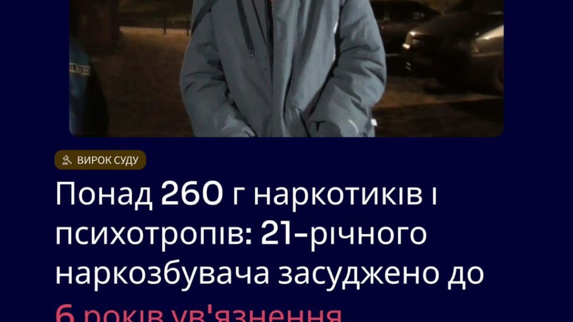Засуджений 21-річний наркозбувач на Львівщині: суд призначив 6 років ув'язнення за понад 260 г наркотиків і психотропів