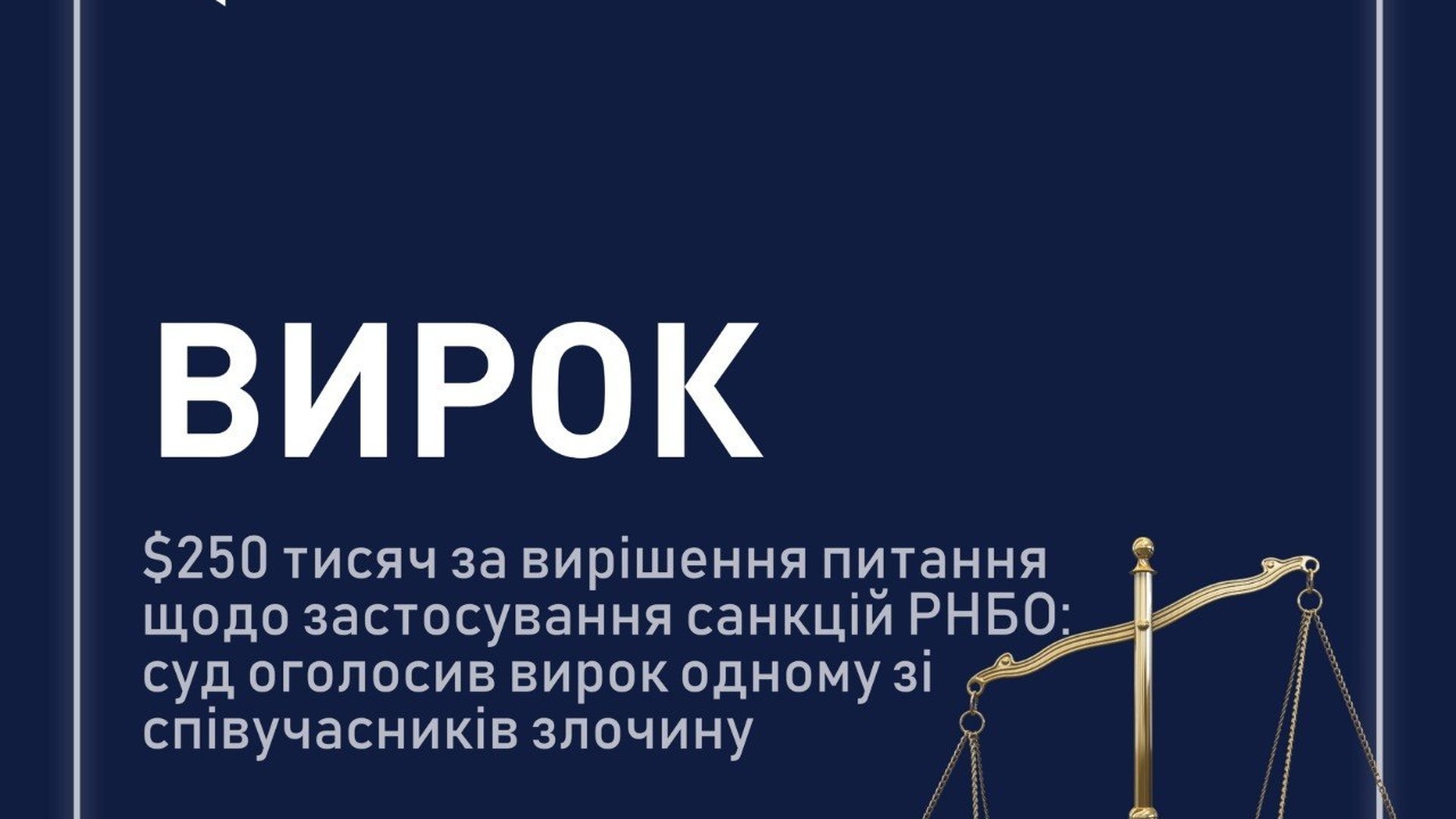 Суддівський молоток на тлі документів — ВАКС засудив співучасника схеми з хабарем $250 тисяч за вплив на санкції РНБО