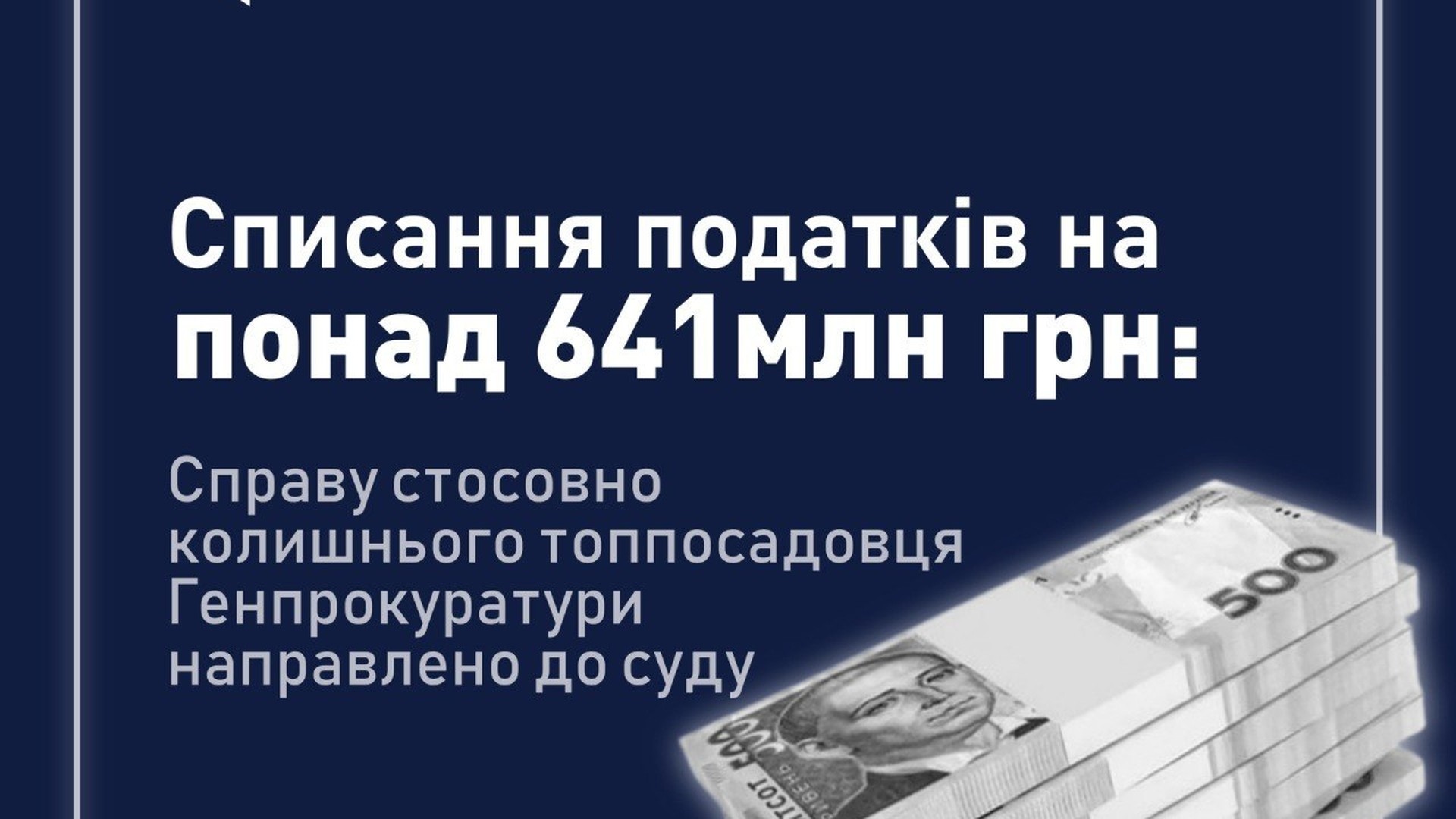 Будівля суду, справа колишнього заступника начальника Департаменту Генпрокуратури, 641 млн грн збитків бюджету через схему з ДФС