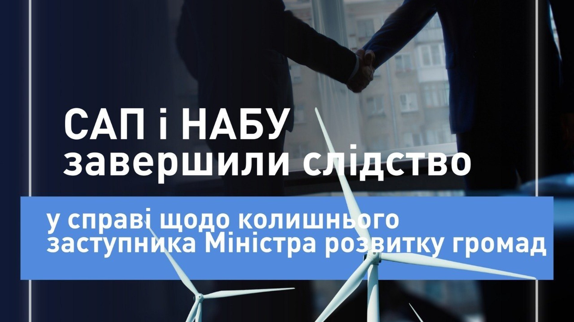Логотип САП і НАБУ на тлі документів: завершено слідство у справі ексзаступника міністра про збитки держпідприємству на мільйони гривень