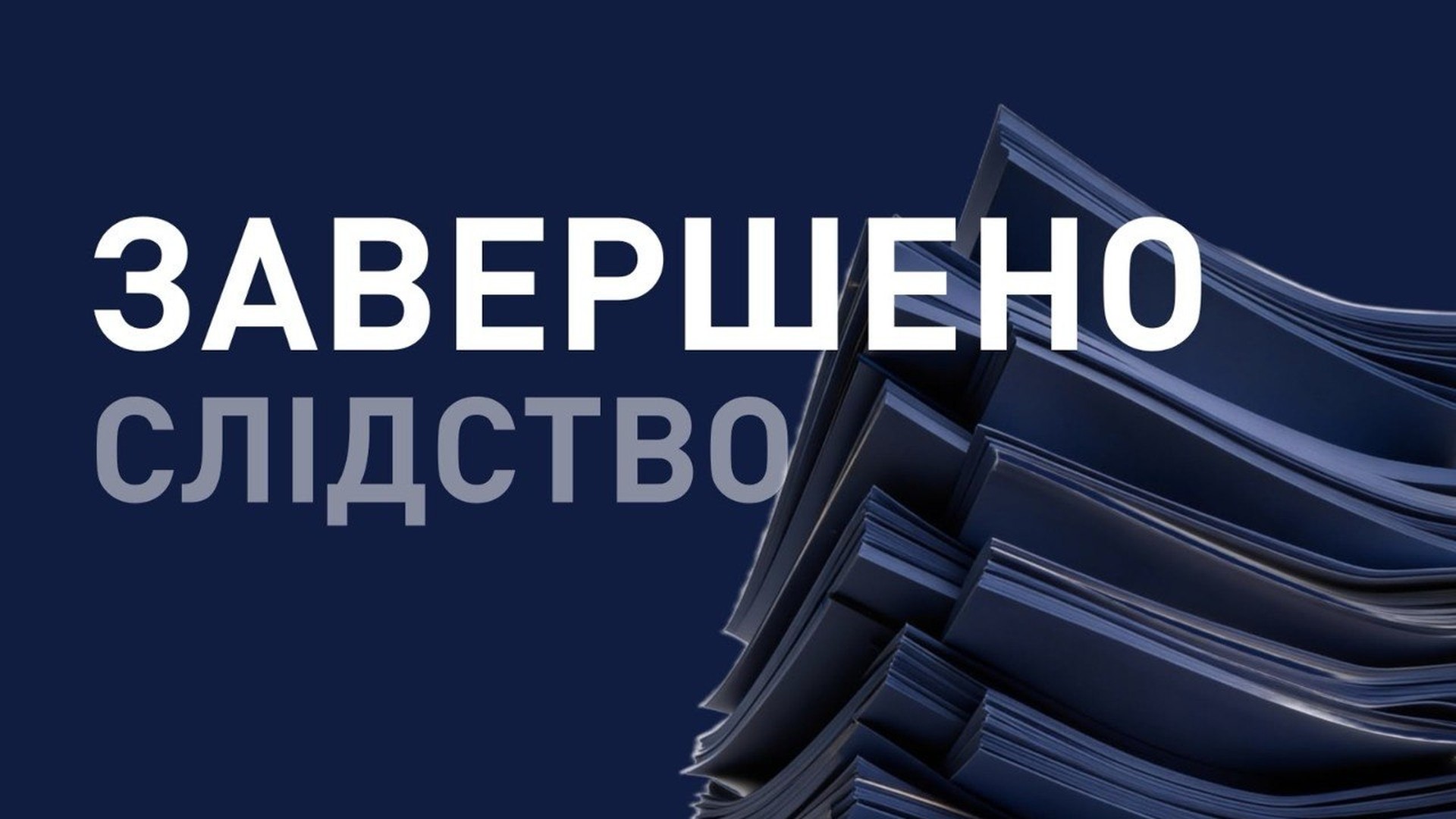 НАБУ і САП завершили розслідування справи про розкрадання 241 млн грн на закупівлях медобладнання для онкохворих у НІР