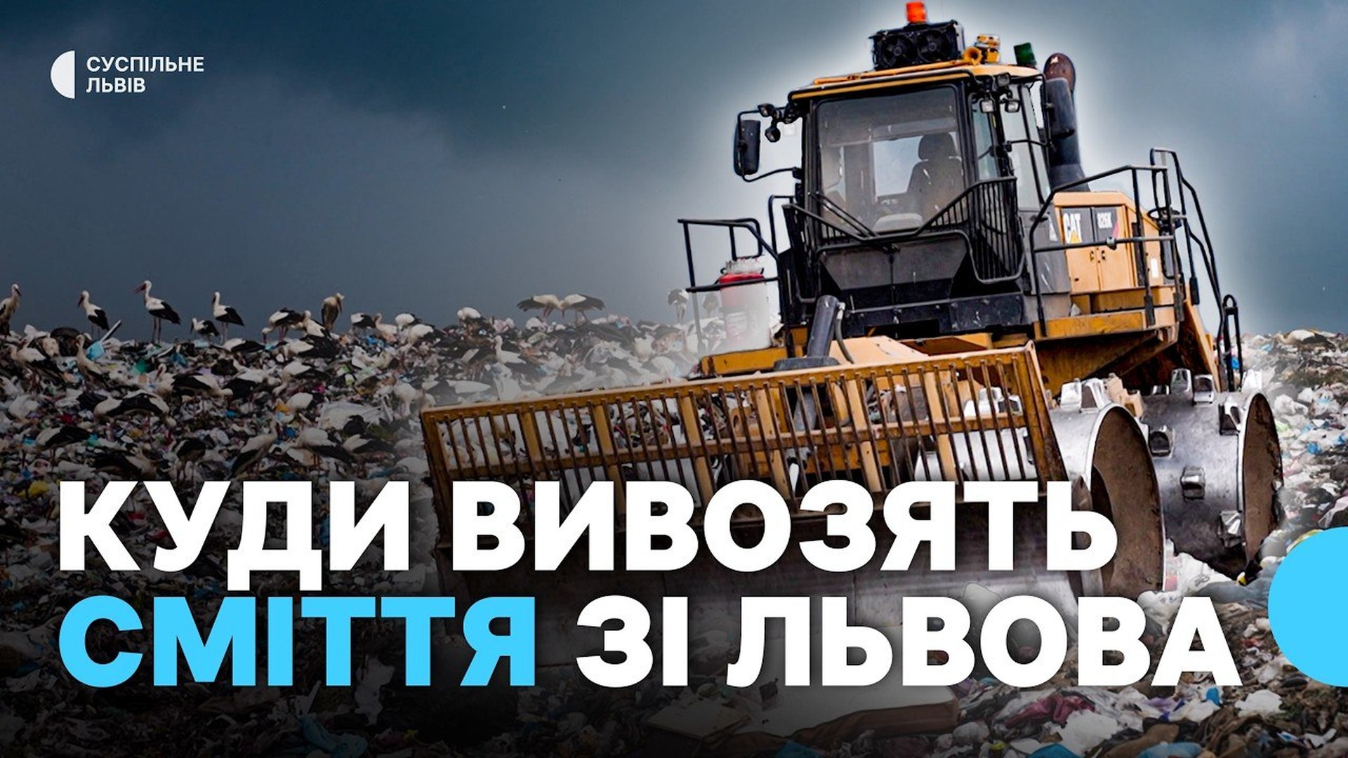 Будівництво сміттєпереробного заводу у Львові зупинено після розірвання контракту з підрядником у квітні 2026 року