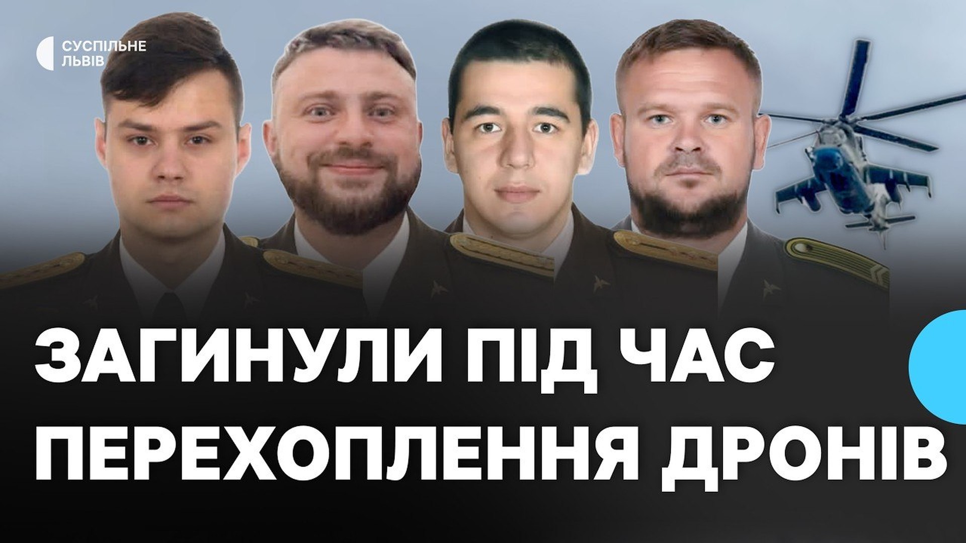Прощання з чотирма членами екіпажу вертольота Мі-8 у Бродах на Львівщині, які загинули 30 червня