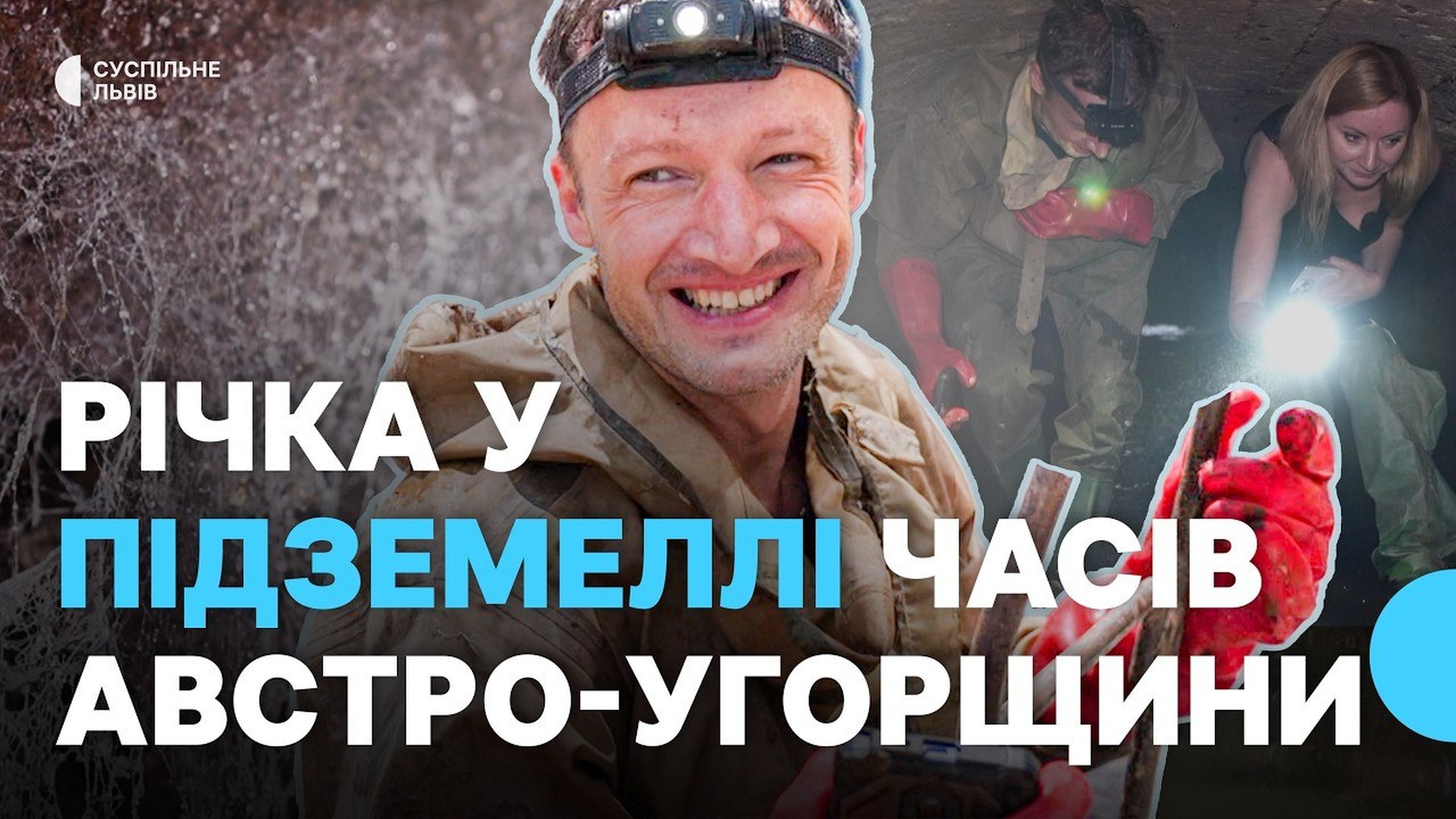 Підземний тунель часів Австро-Угорщини у Стрию, де протікає річка Млинівка завдовжки близько двох кілометрів