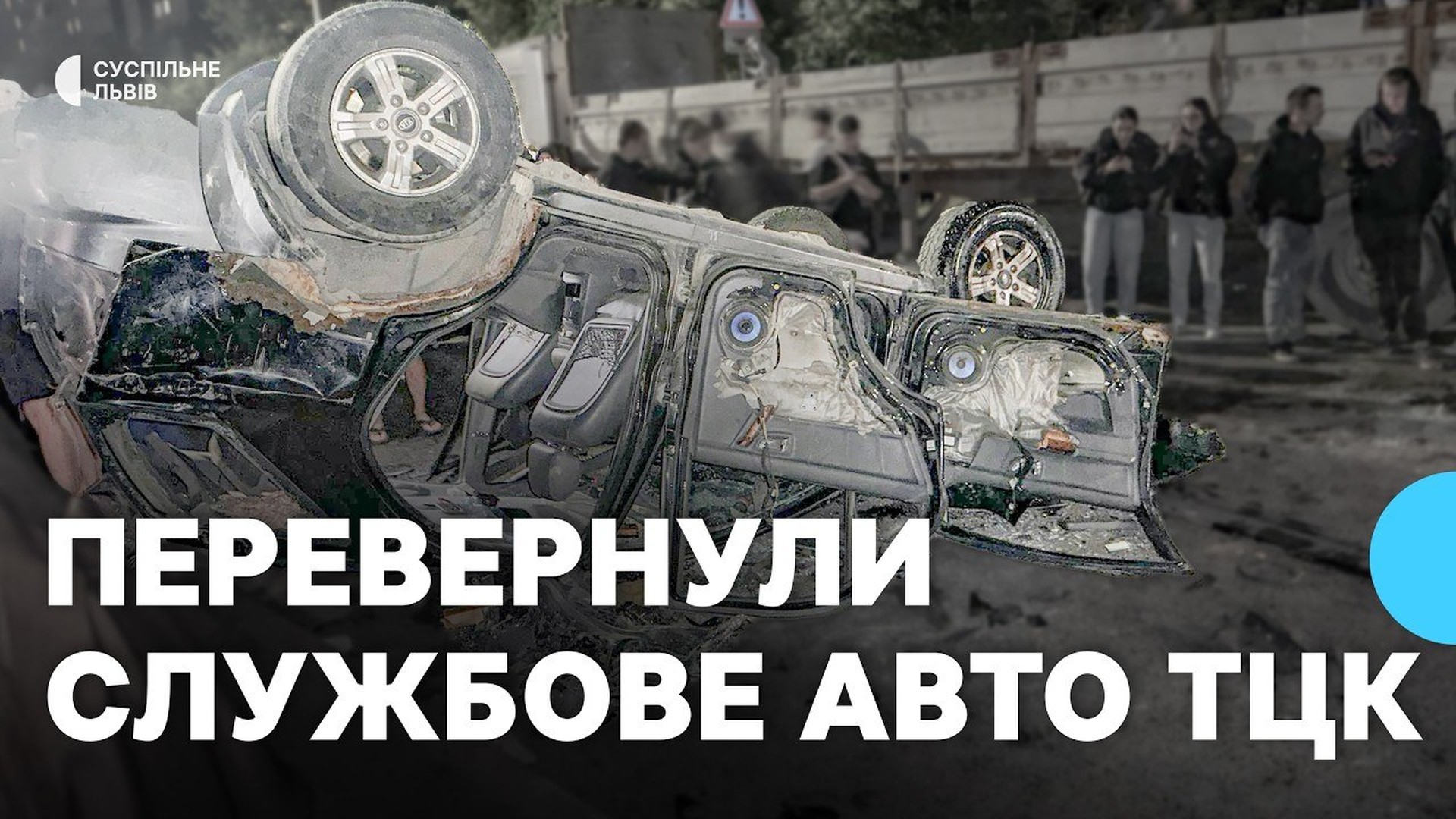 Перевернутий службовий автомобіль ТЦК у Львові під час сутички в ході заходів з оповіщення про мобілізацію