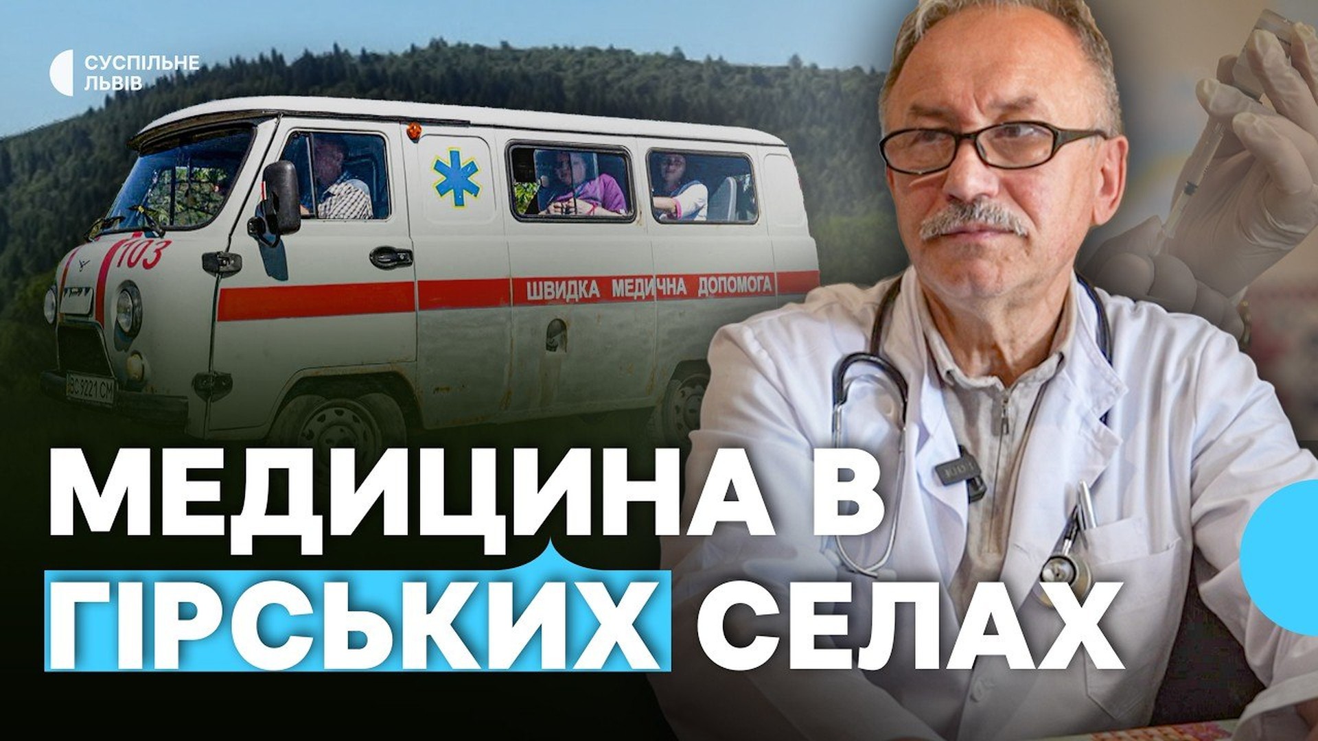 Медики виїзної бригади Боринської районної лікарні консультують мешканців гірського села на Львівщині