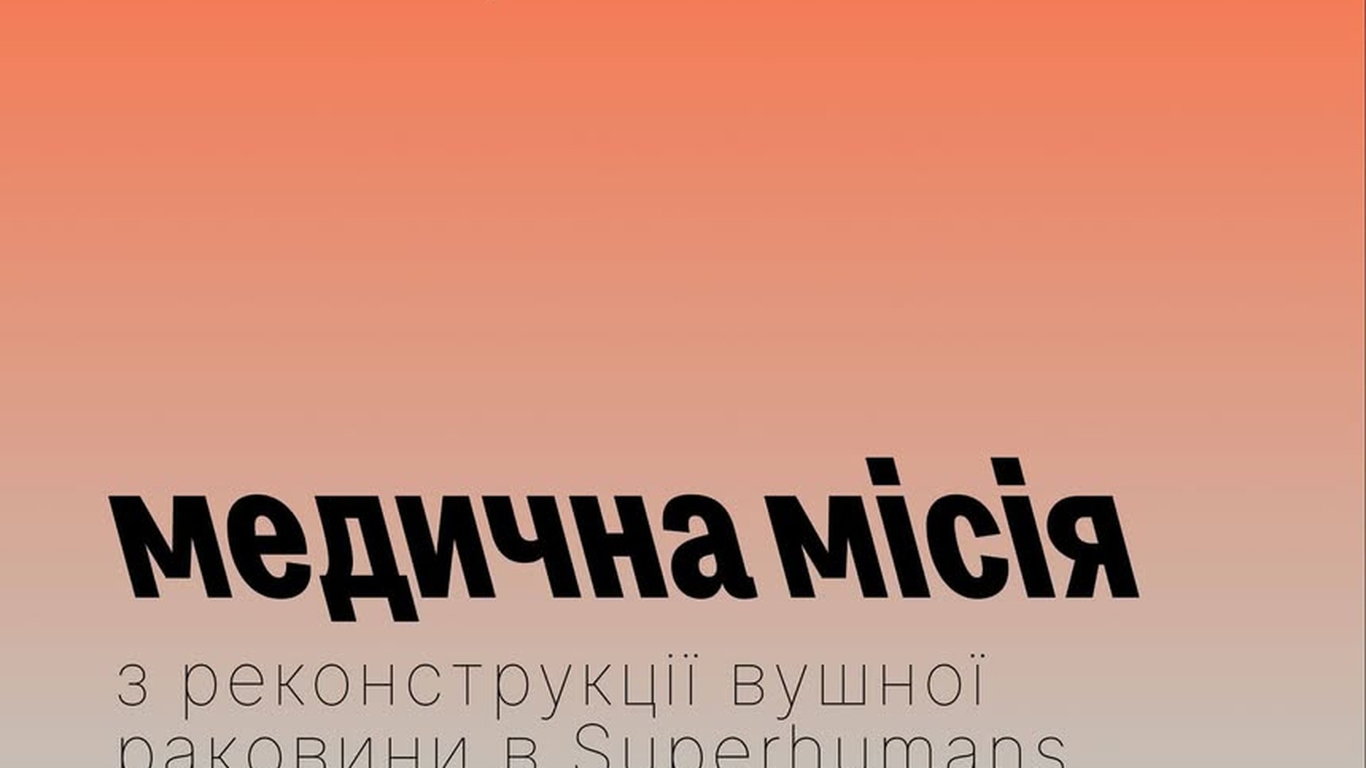 Міжнародна медична місія з реконструкції вушної раковини у Superhumans Center стартує 13 вересня 2026 року