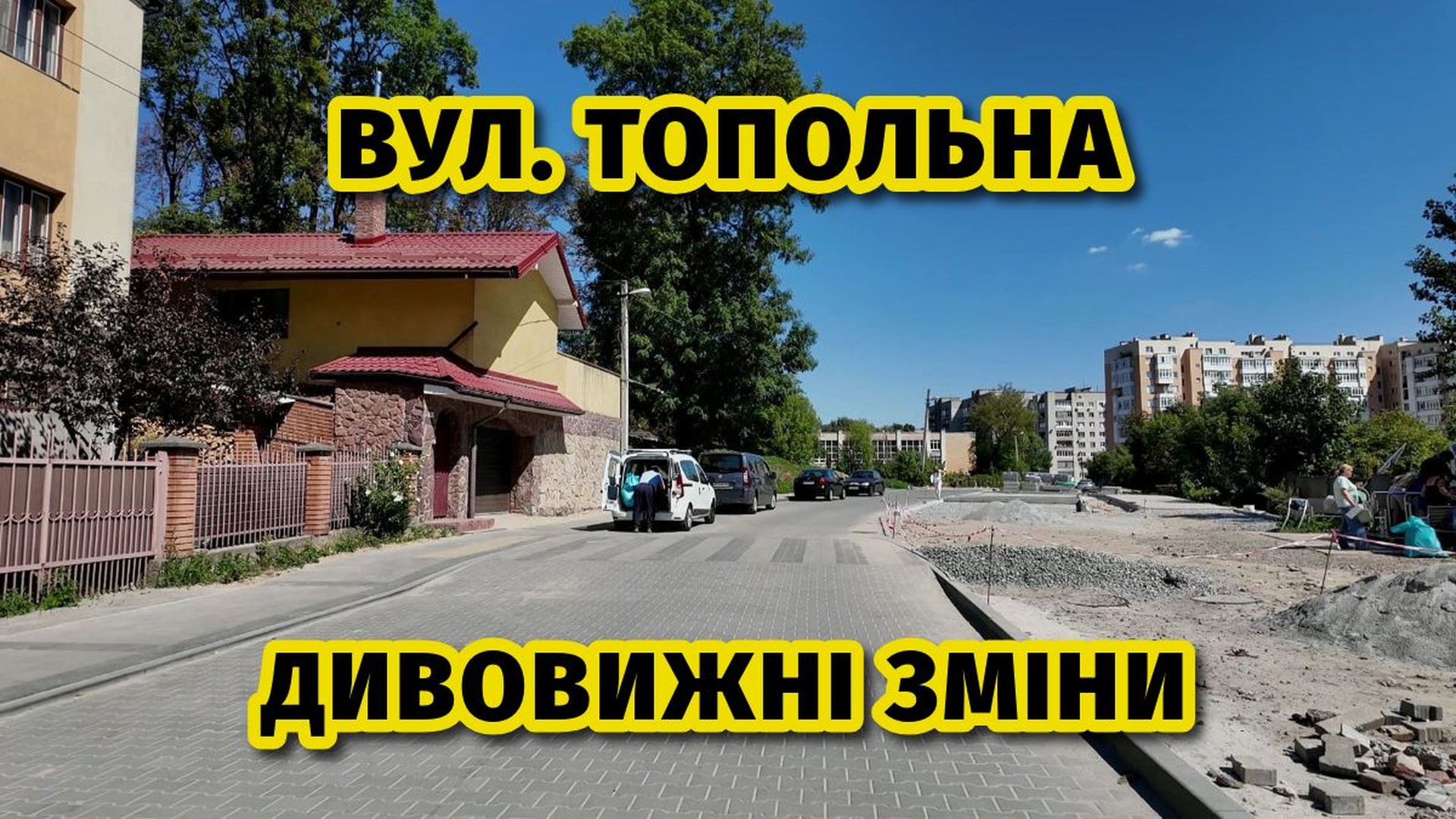 Ремонт вулиці Топольної у Львові після понад восьми років звернень від активістів спільноти «Зручне місто»