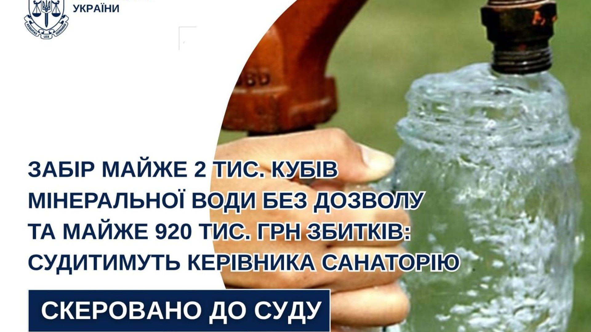 Прокуратура скерувала до суду справу керівника санаторію Львівського району за незаконний видобуток мінеральної води на 920 тис. грн збитків