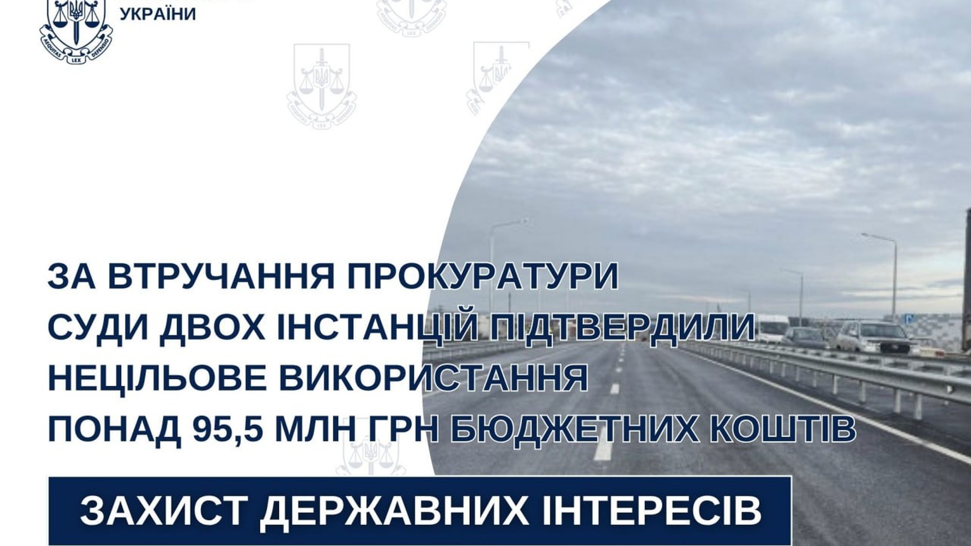Апеляційний суд підтвердив незаконне витрачання 95,5 млн грн на обслуговування дороги Львів–Краковець на Львівщині