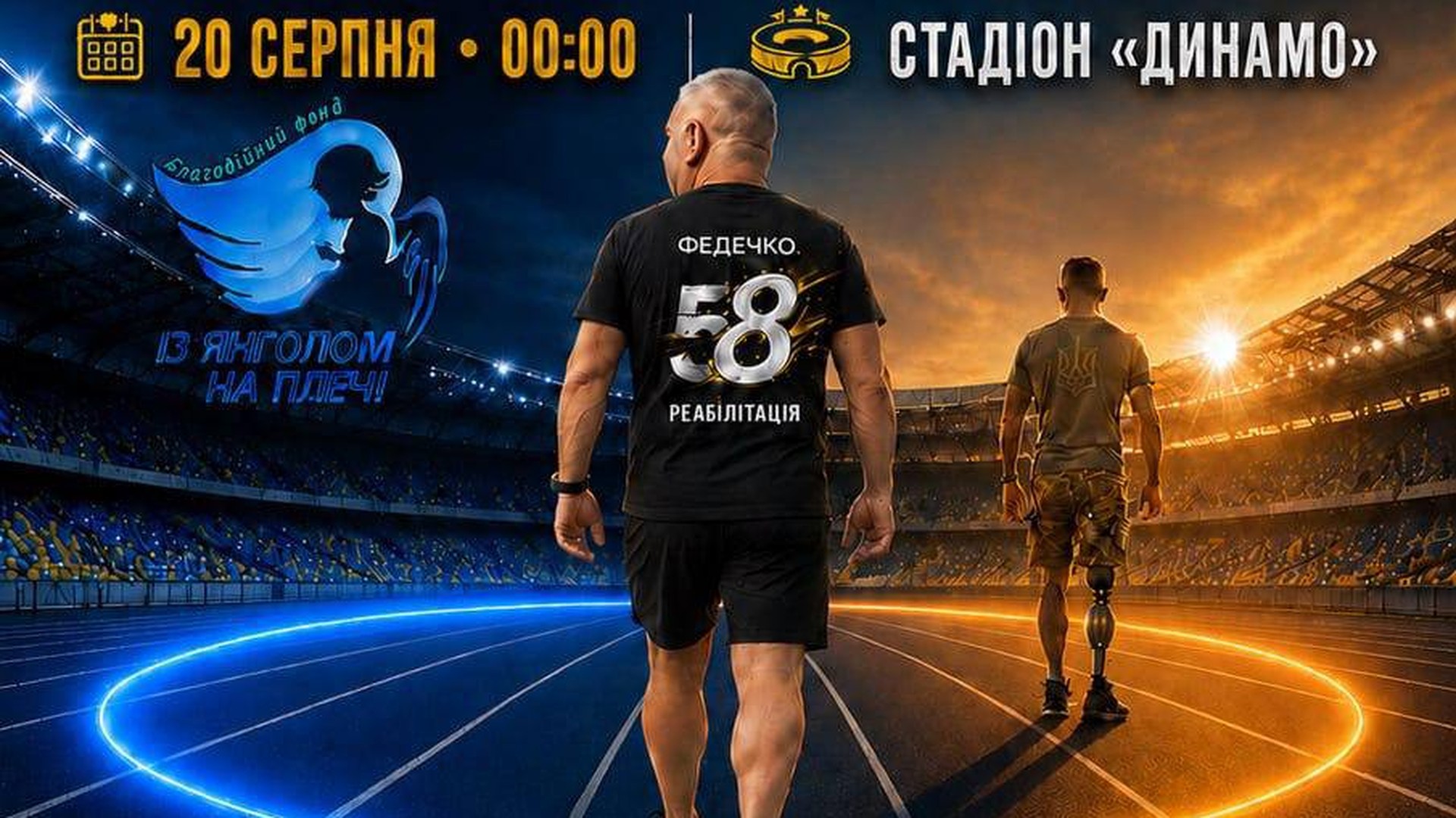 Благодійний забіг на стадіоні «Динамо» у Львові — 110 км заради збору 580 тис. грн для 240 військовослужбовців ЗСУ
