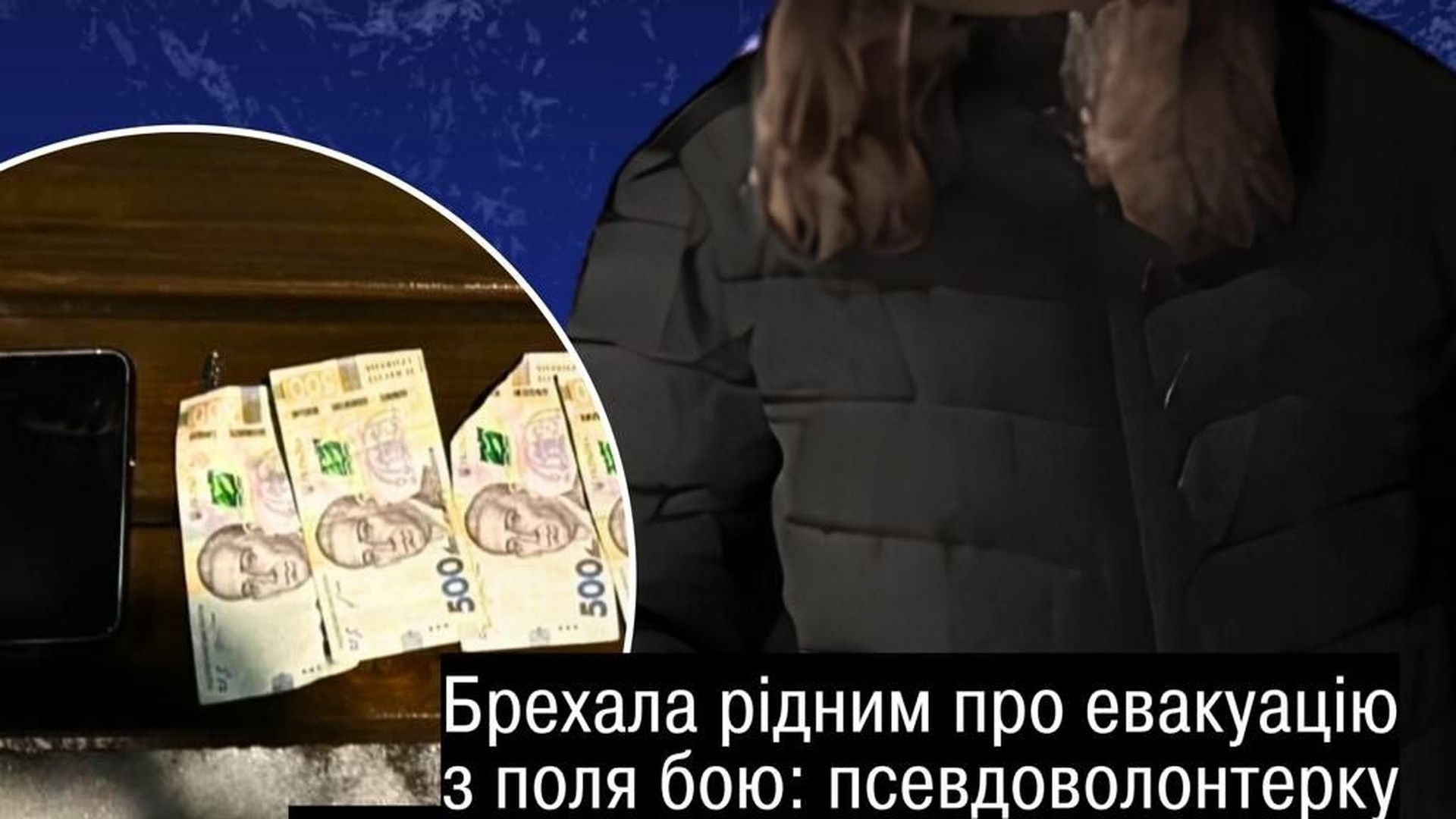 Засуджена псевдоволонтерка виманила понад 75 тис. грн у п'ятьох родичок зниклих безвісти військових під виглядом оплати евакуації