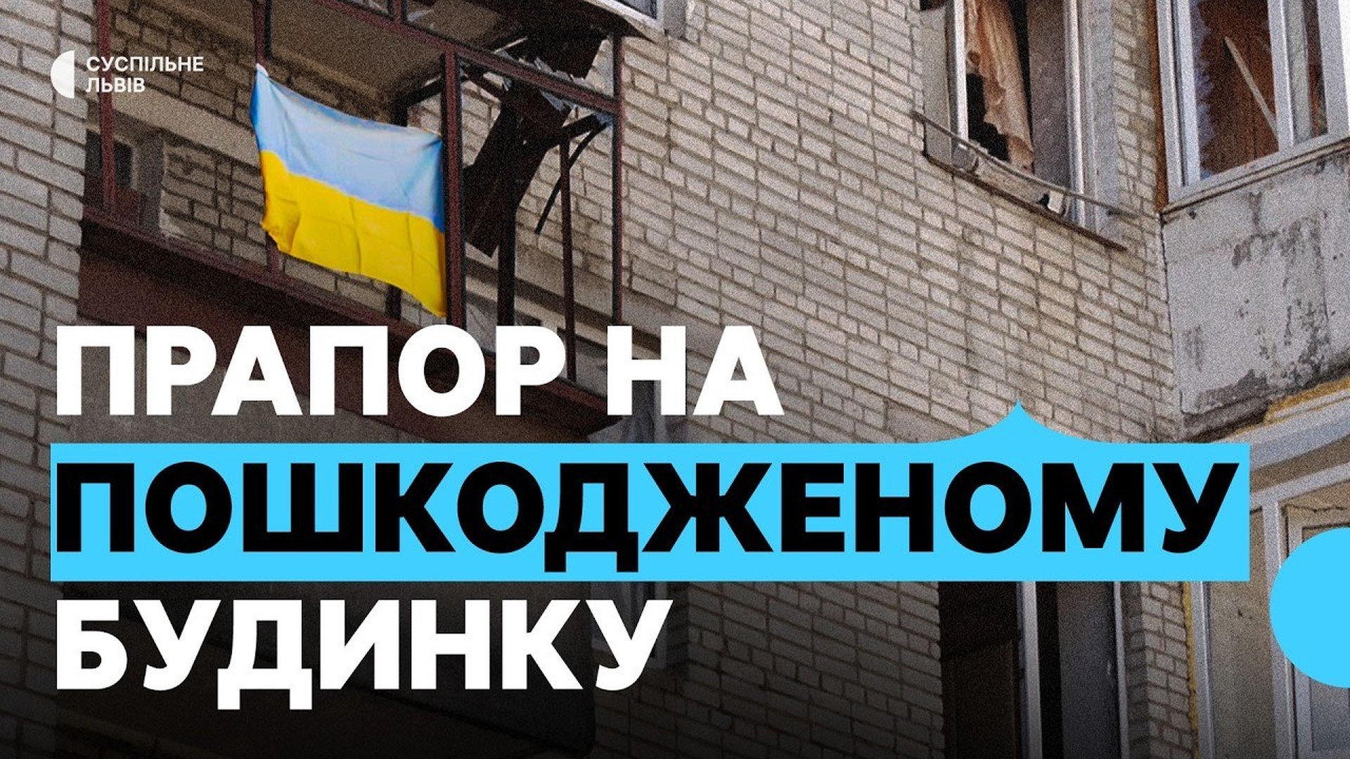 Пошкоджений будинок на вулиці Патона у Львові після ракетного удару 30 липня — 40 квартир залишаються недоступними для мешканців