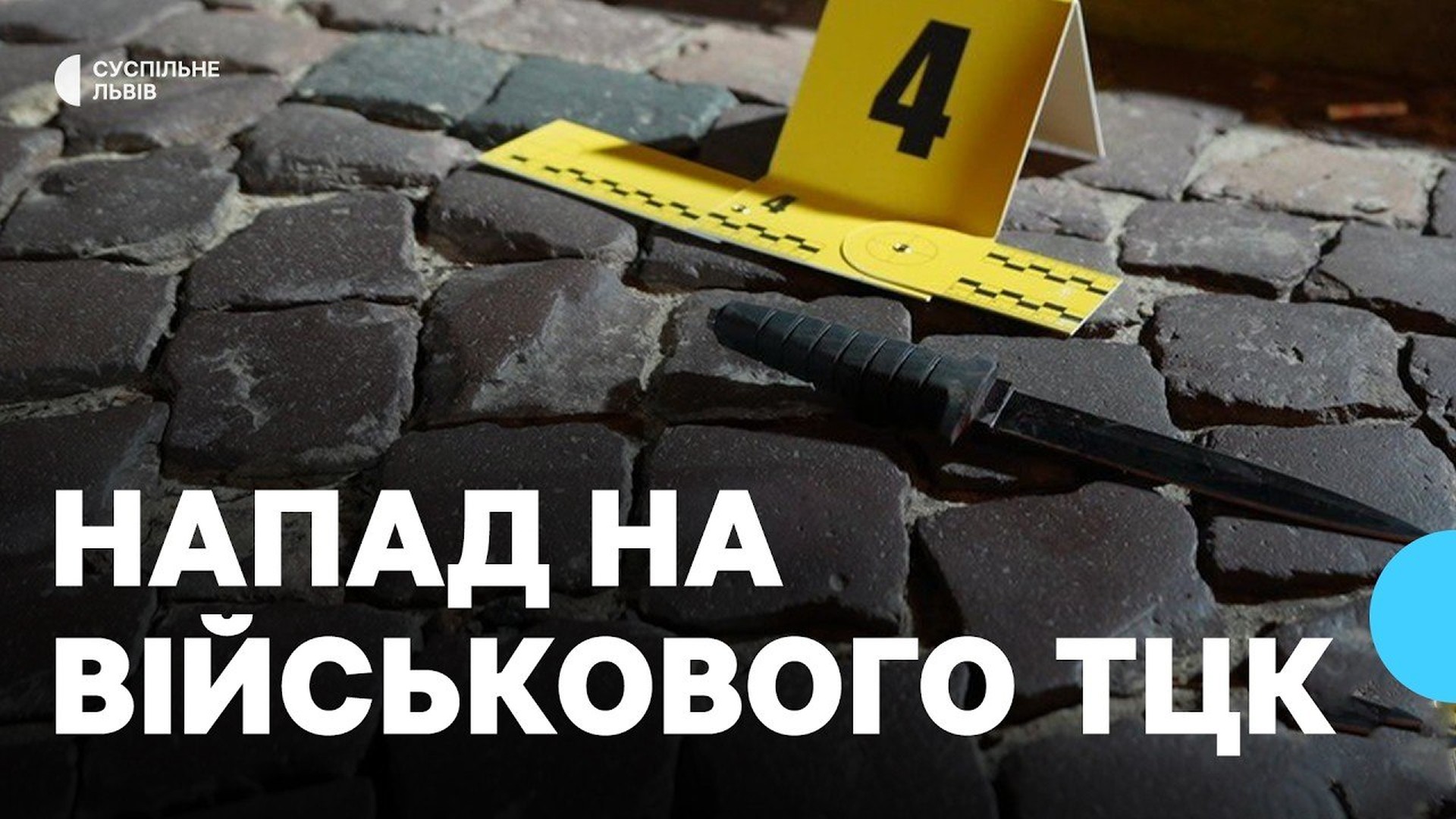 Слідчі на місці злочину у Львові, де 25-річний чоловік убив ножем 55-річного військовослужбовця ТЦК під час оповіщення