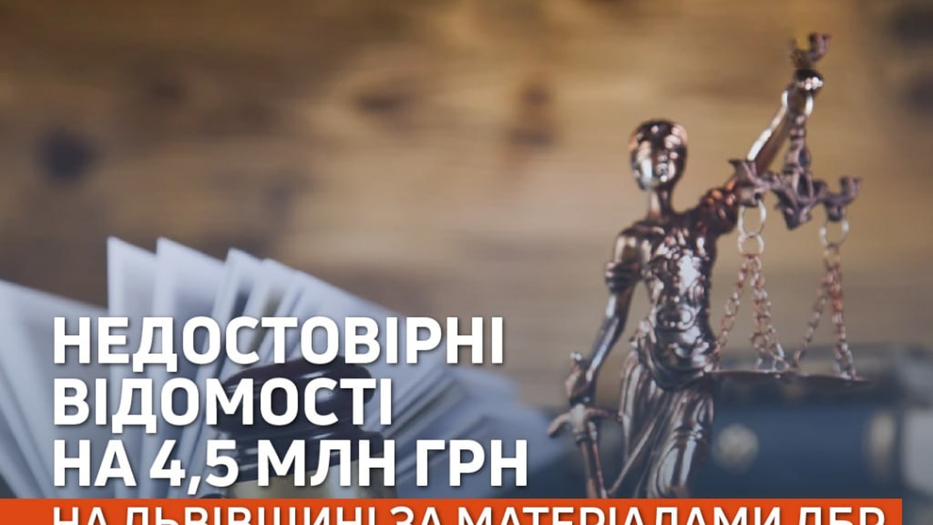 Будівля суду — ексголову районного ТЦК на Львівщині судитимуть за приховування квартири та фальшування заощаджень на суму 4,5 млн грн