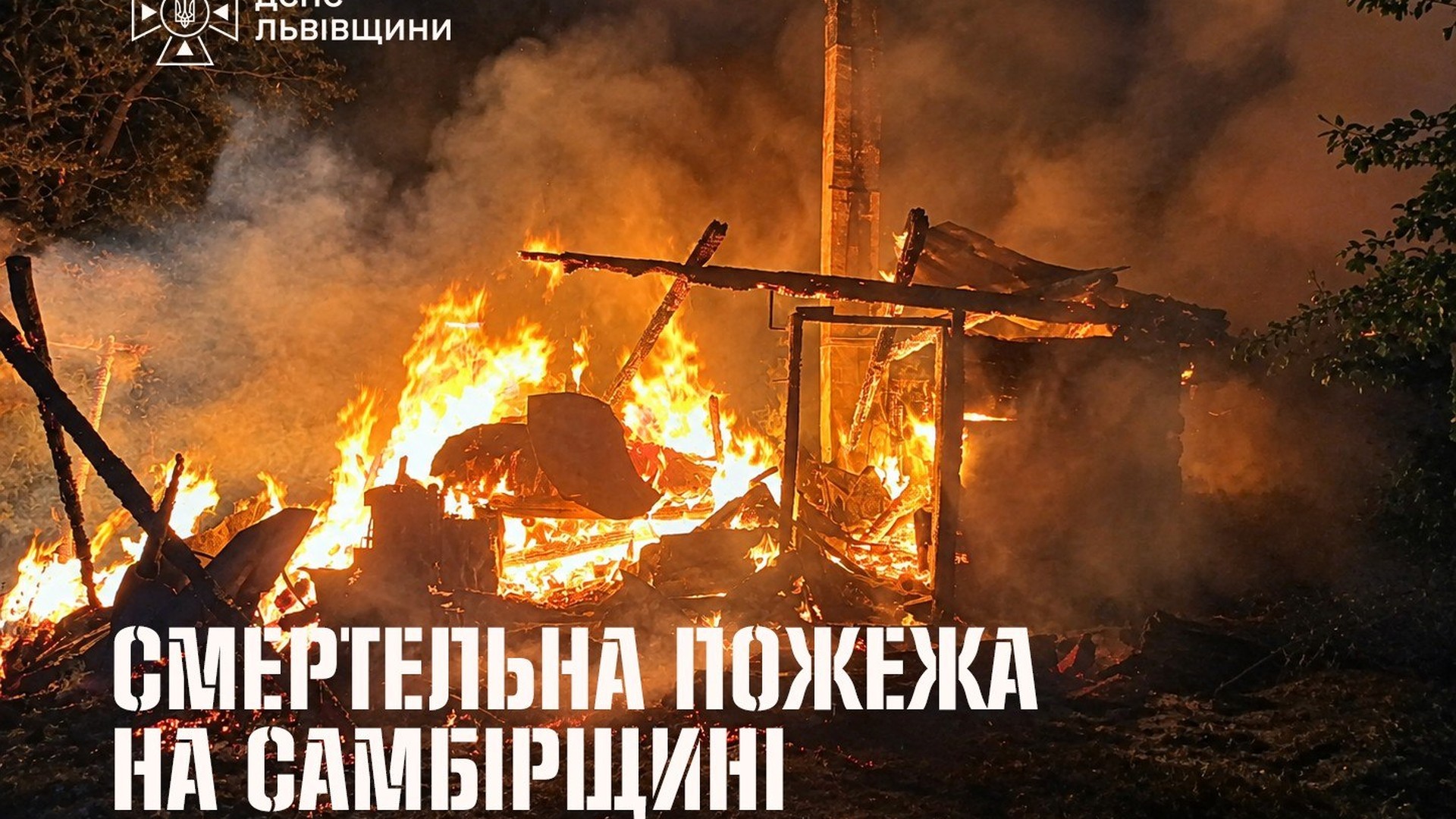 Пожежа в дерев'яному житловому будинку у селищі Стара Сіль Самбірського району, де знайшли тіло 68-річного власника