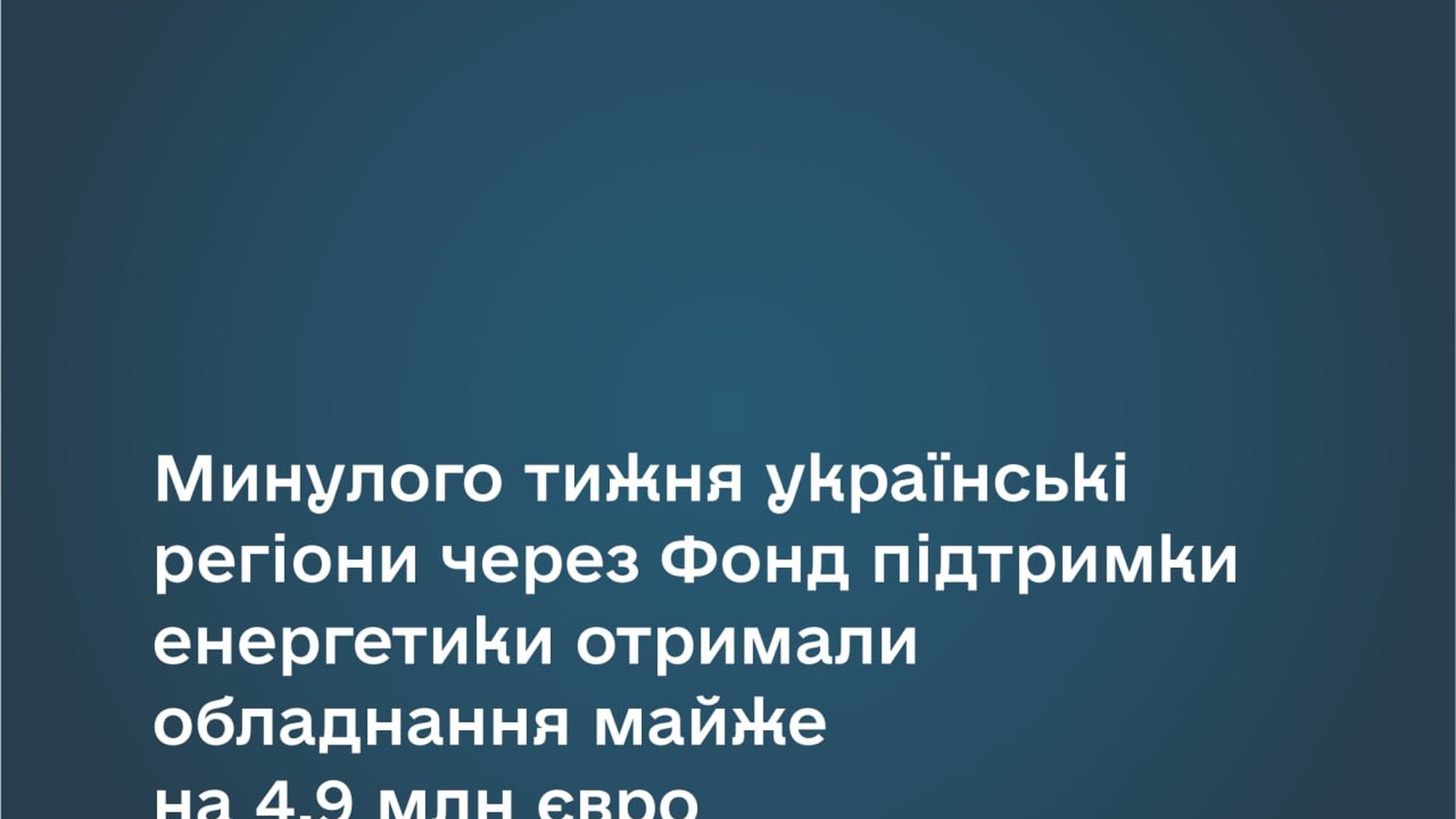 Енергетичне обладнання — трансформатори та кабелі, передані шести регіонам України через міжнародний фонд на майже 4,9 млн євро