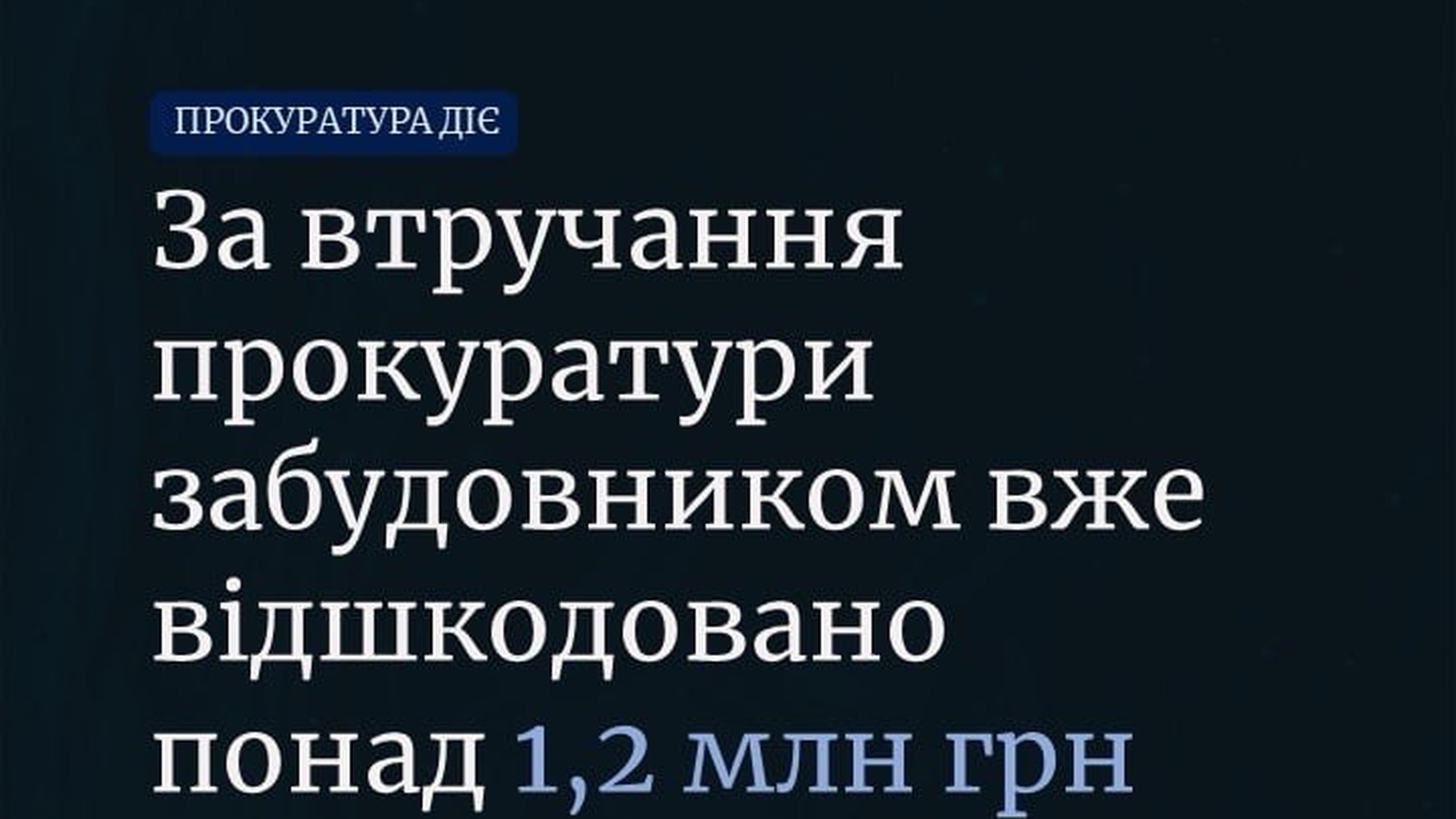 Будівельний майданчик із недобудованим об'єктом — забудовника зобов'язали відшкодувати понад 1,2 млн грн пайової участі