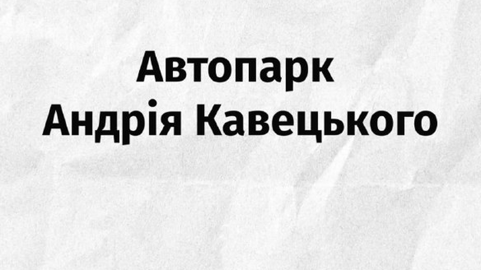 Колишній очільник Держгеокадастру Львівщини Андрій Кавецький підозрюється у земельній афері: родина придбала п'ять преміальних авто