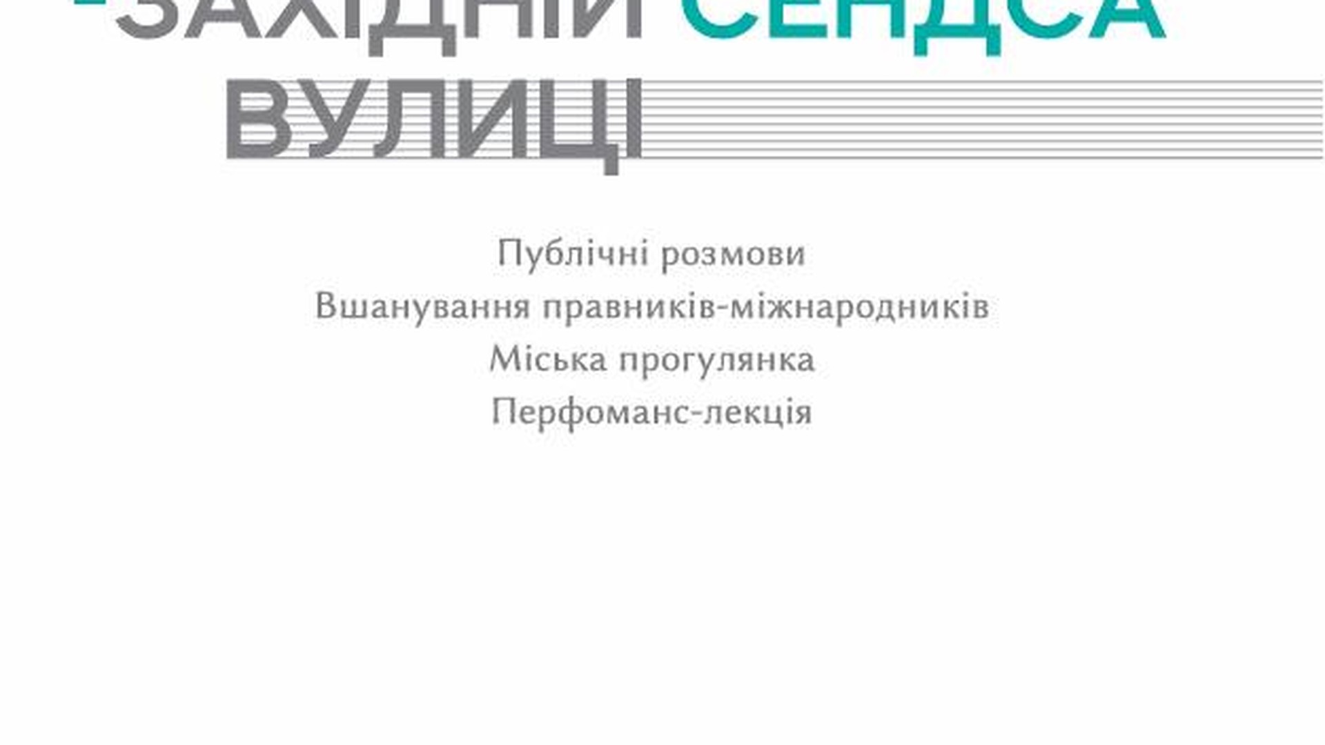 Письменник і юрист Філіп Сендс бере участь у 33-му Львівському міжнародному BookForum 12–13 вересня у Львові