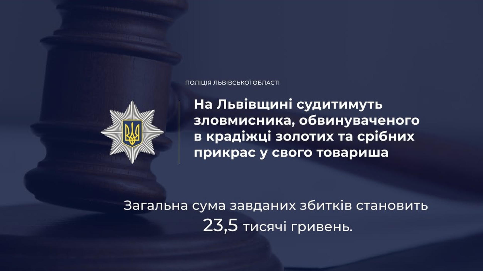 Поліцейські Дрогобицького району розкрили крадіжку прикрас на 23,5 тис. грн у Трускавці: обвинуваченому загрожує до 8 років