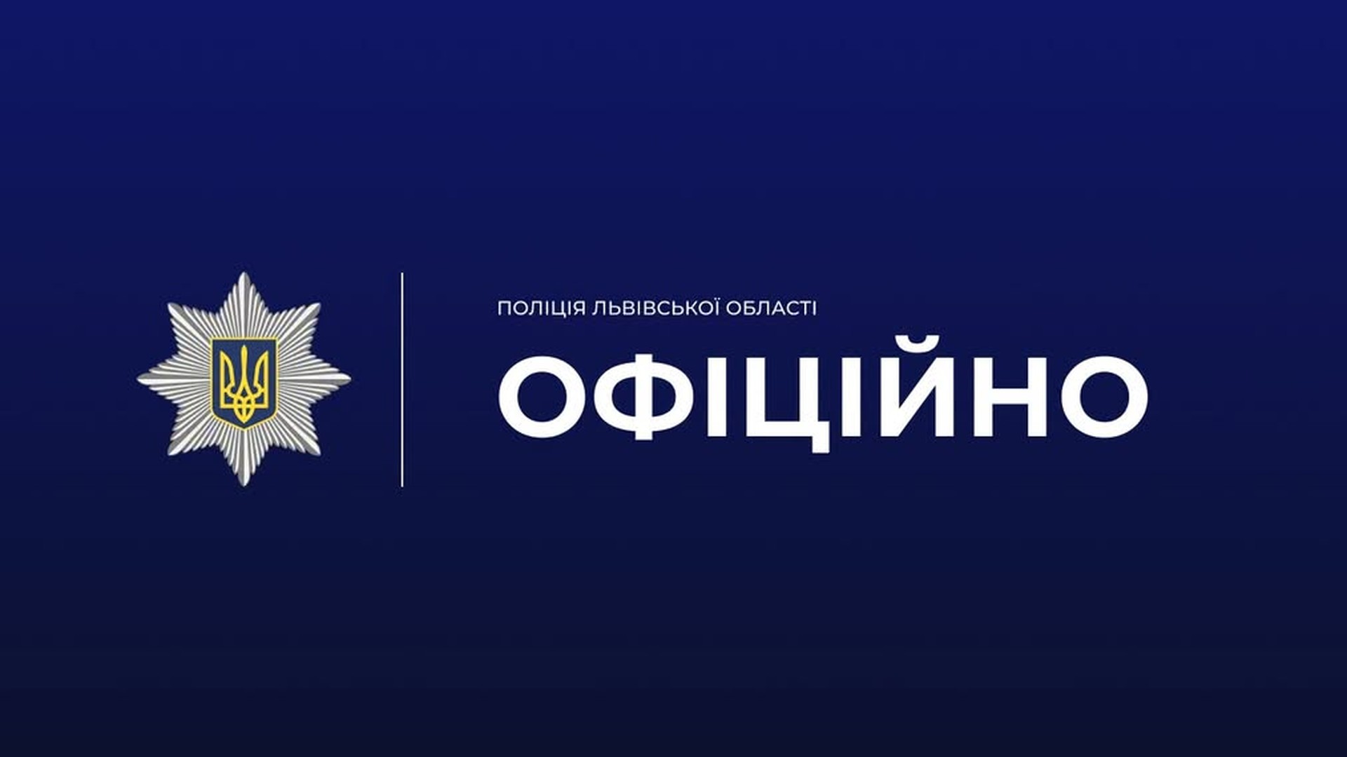 Поліцейські біля житлового будинку на вулиці Жовківській у Львові, де виявили тіла двох осіб зі слідами насильницької смерті