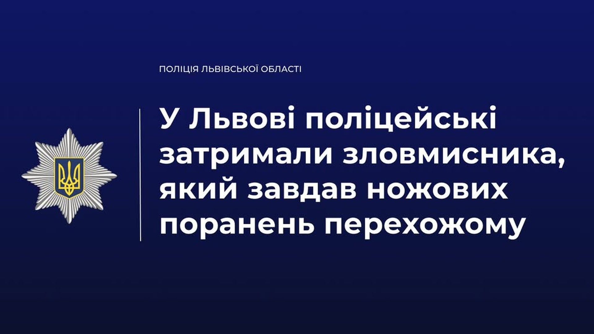 Поліцейські затримали 59-річного львів'янина, який завдав ножових поранень перехожому на вулиці Остроградських у Львові