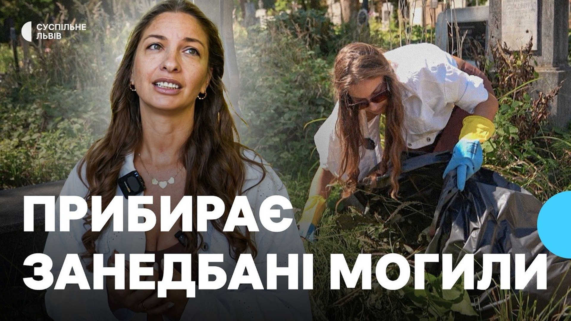 Жінка прибирає занедбані могили на цвинтарі Старого Знесіння у Львові та залишає пшеничні колоски і свічку