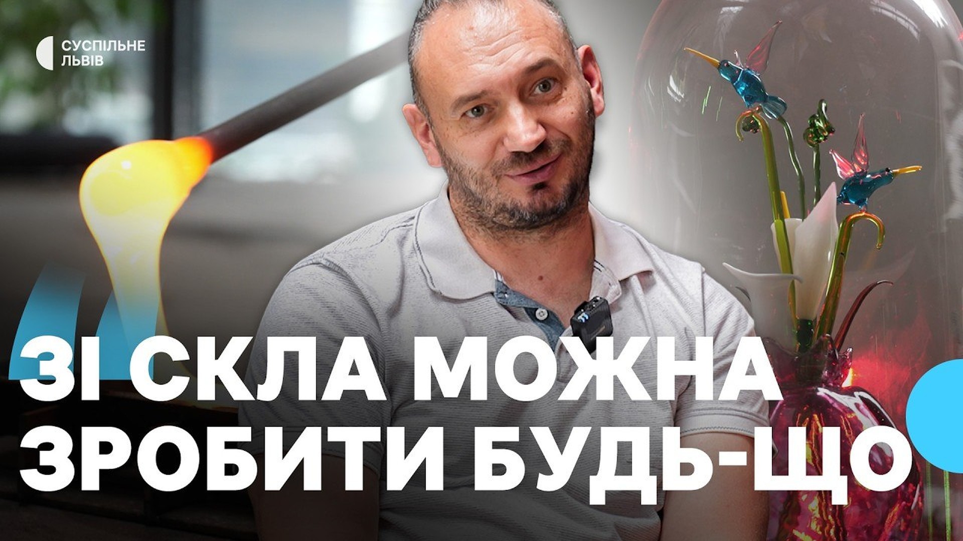 Майстер гутного скла у Красові на Львівщині формує виріб із розпеченої скляної маси біля печі з температурою 1200 градусів