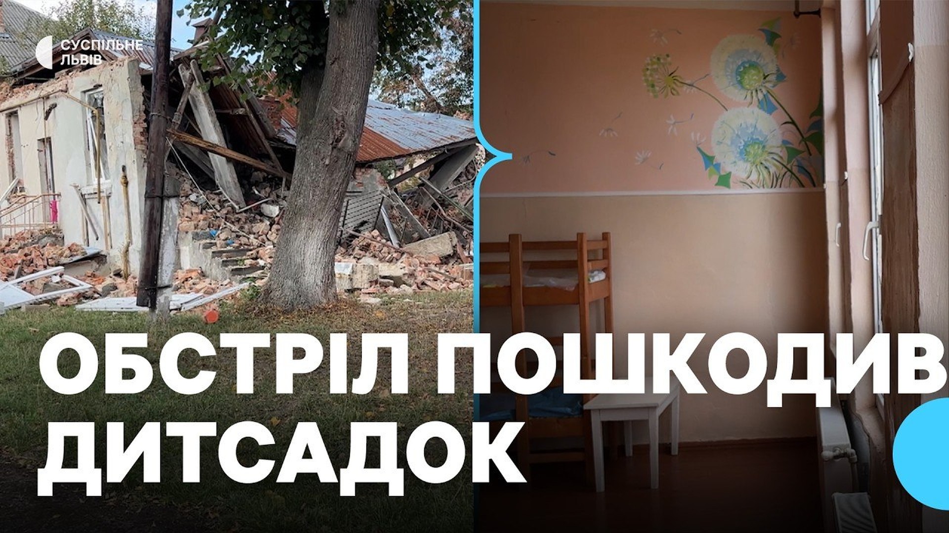 Пошкоджена школа-дитсадок у Стрию після російського обстрілу 13 вересня, який відвідують понад 120 дітей