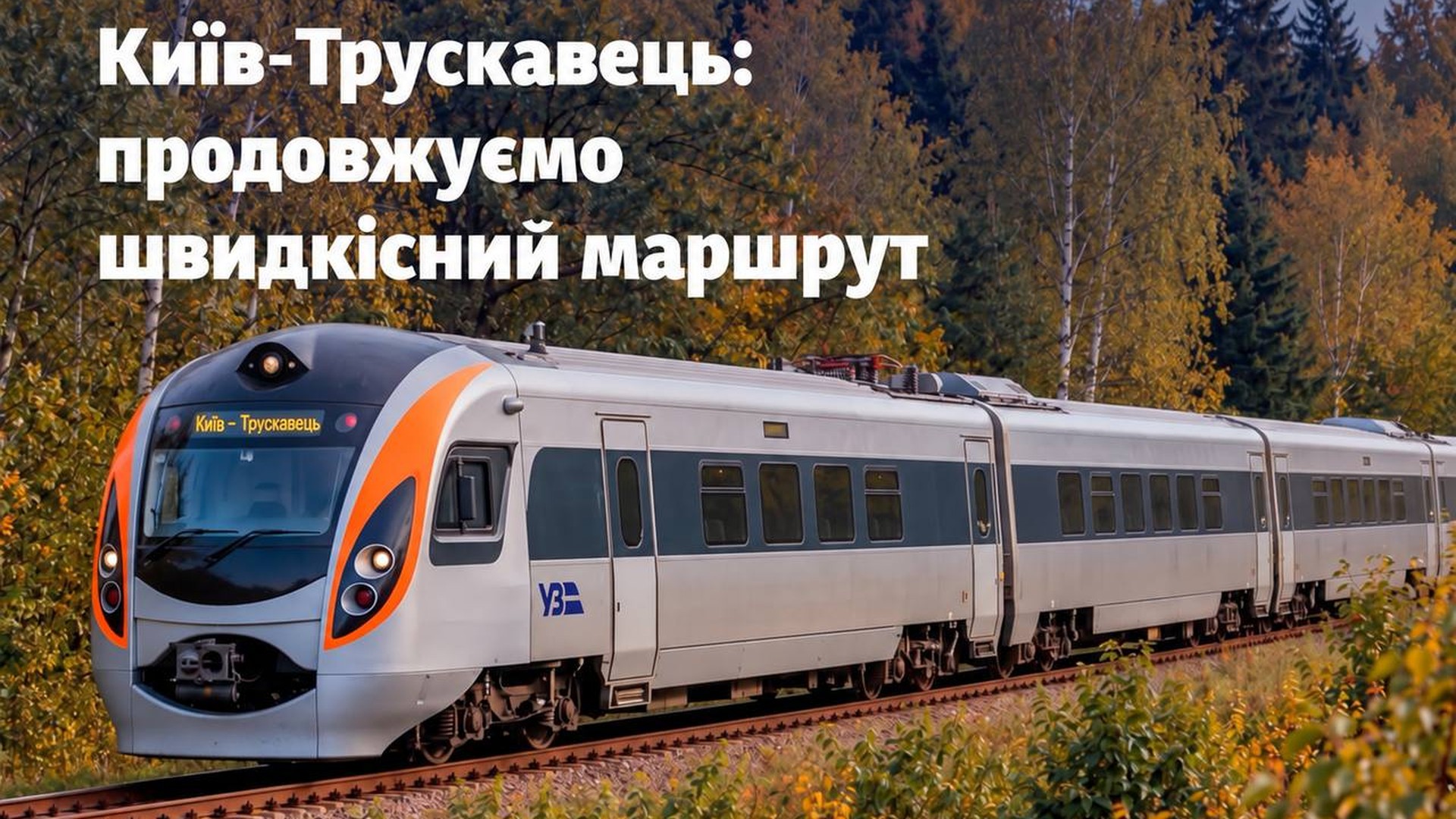 Поїзд Інтерсіті+ на залізничній станції — «Укрзалізниця» продовжує маршрут Дарниця–Львів до Трускавця з 23 жовтня