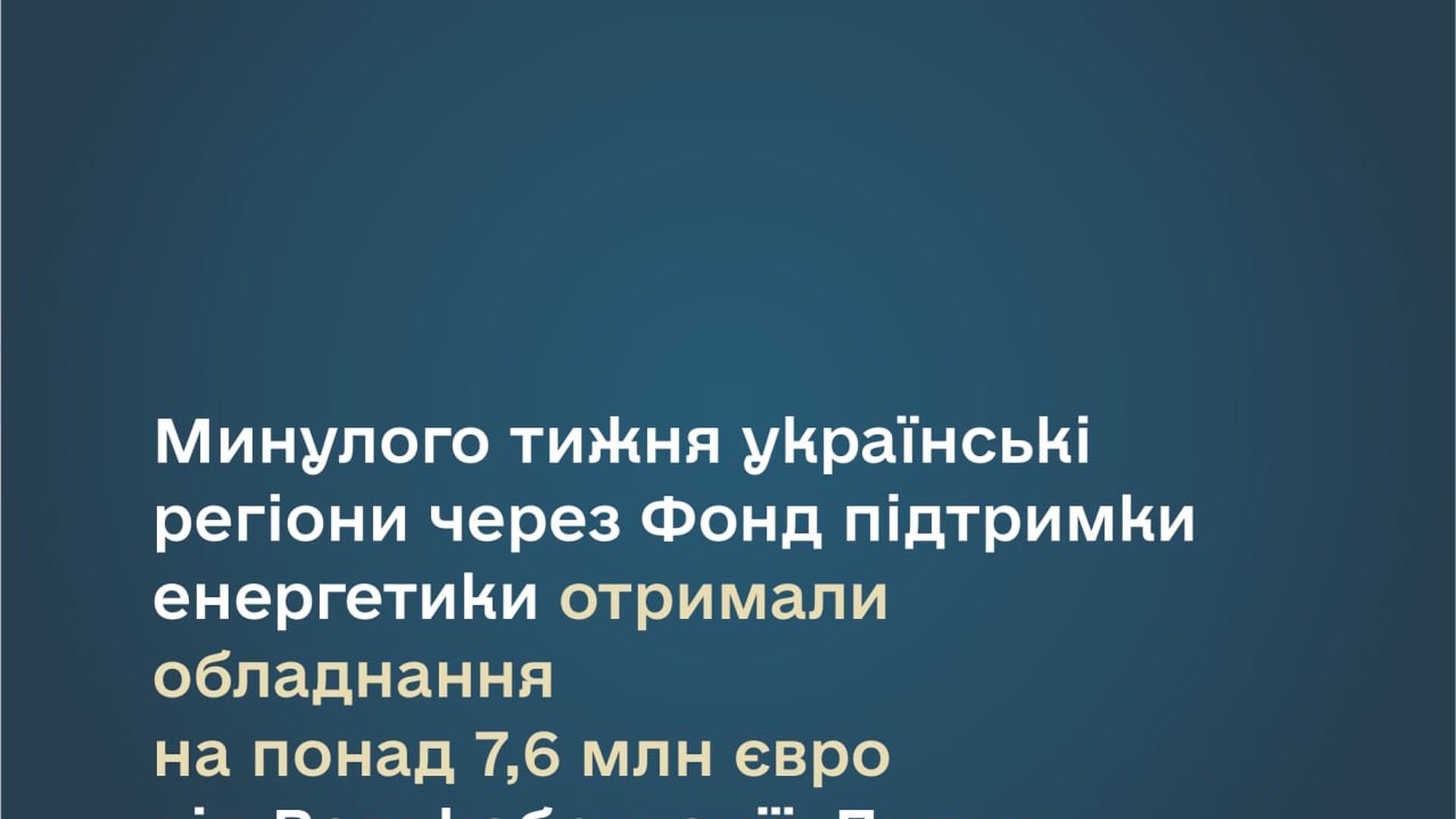 Силовий трансформатор та електрообладнання, передані Львівщині через Фонд підтримки енергетики на понад 7,6 млн євро