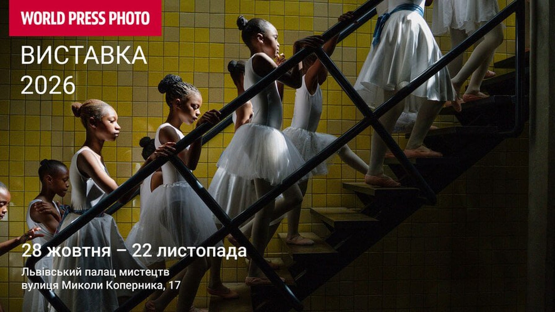 Відкриття виставки World Press Photo 2026 у Львівському палаці мистецтв на вул. Миколи Коперника, 17, 28 жовтня 2026 року