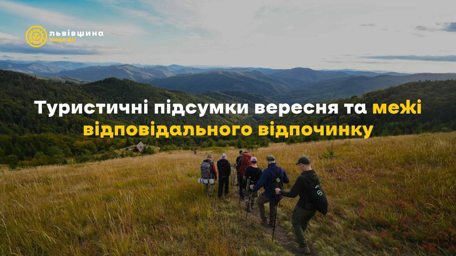 Туристи на природній стежці Сколівських Бескидів — найвідвідуванішого об'єкта Львівщини у вересні 2026 року з понад 24 тисячами гостей