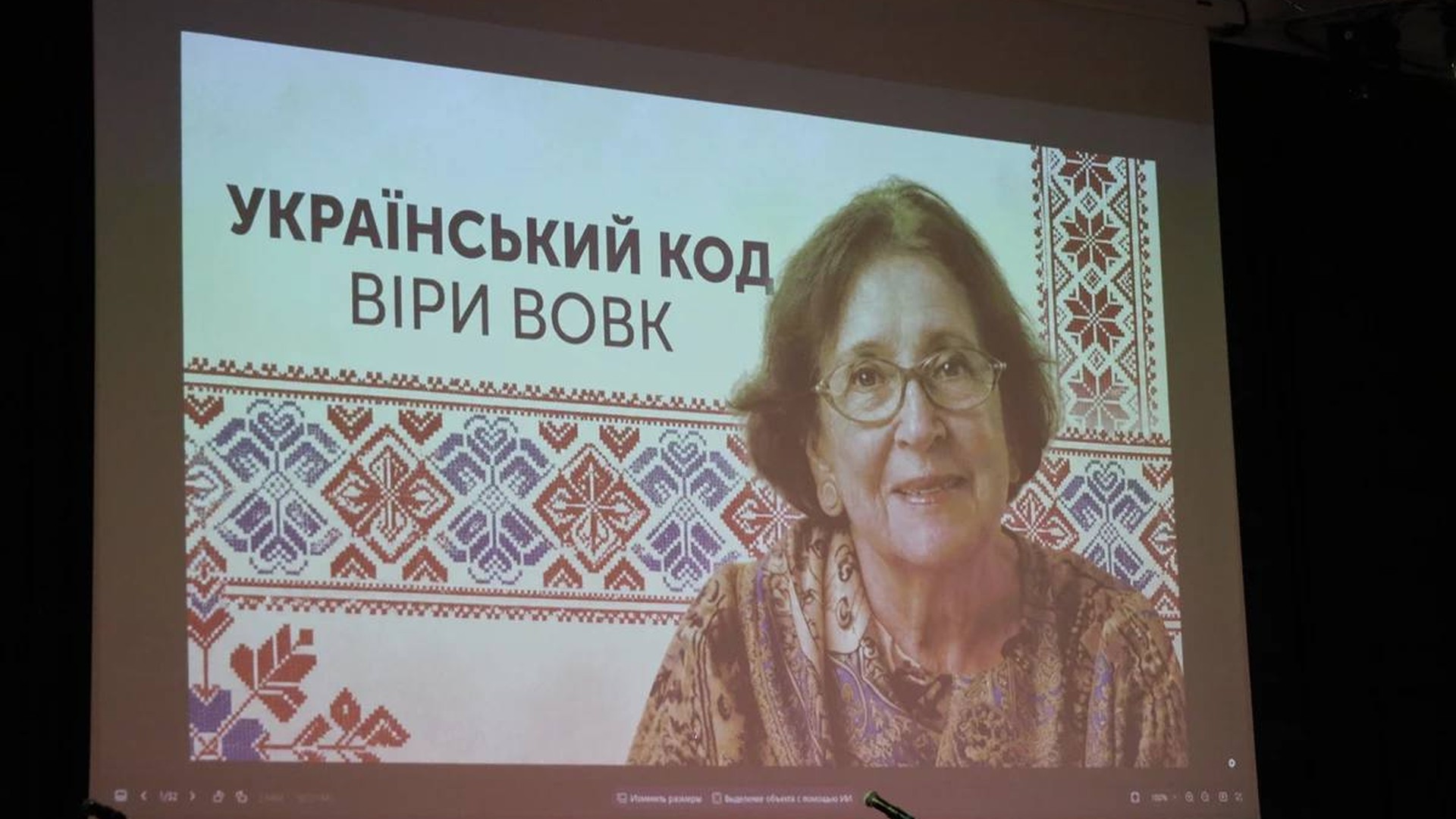 Захід у Львові на вшанування пам'яті Віри Вовк до 100-річчя від дня народження письменниці та перекладачки